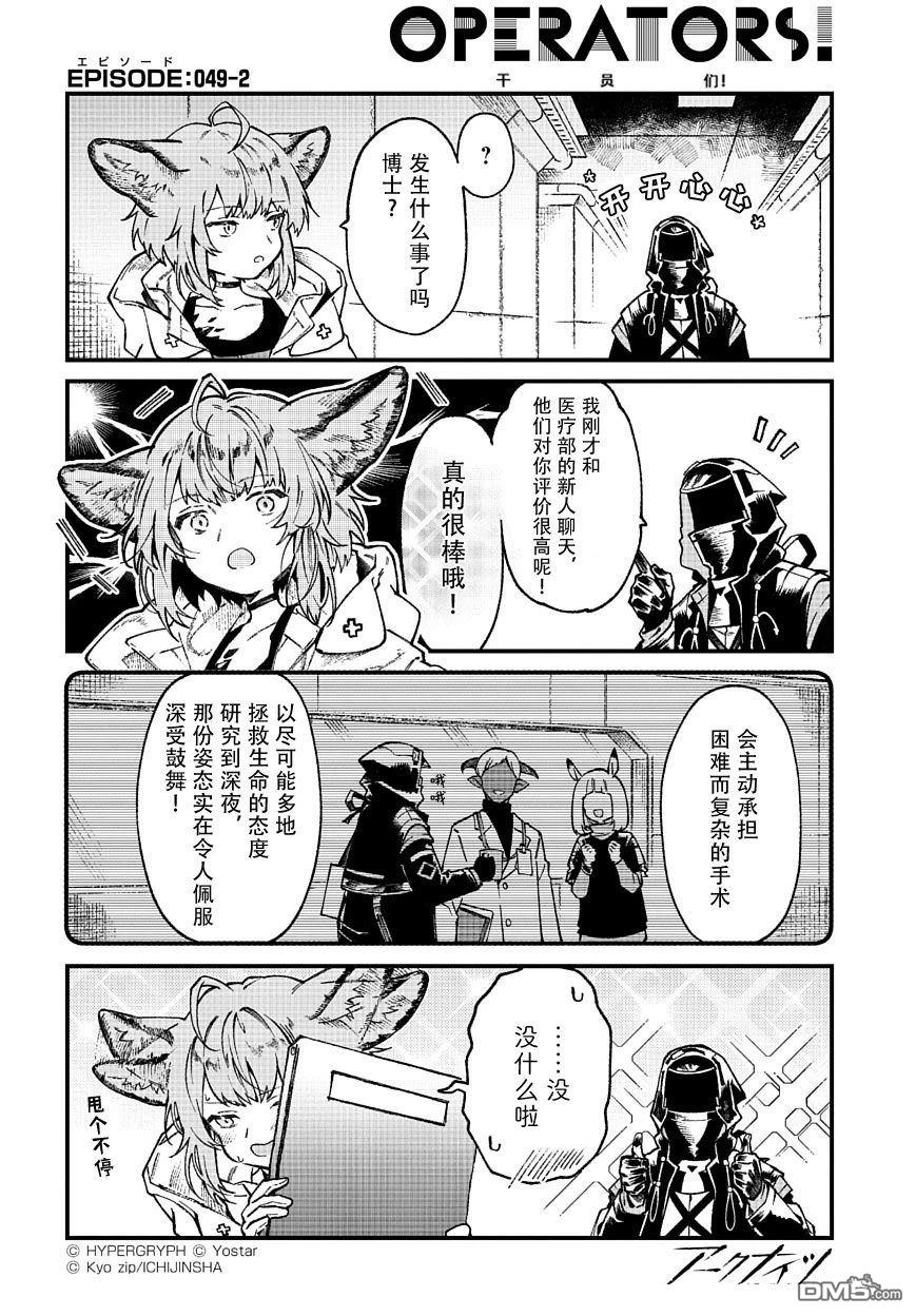 明日方舟官推漫画-罗德岛的干员们 第49话 第2页