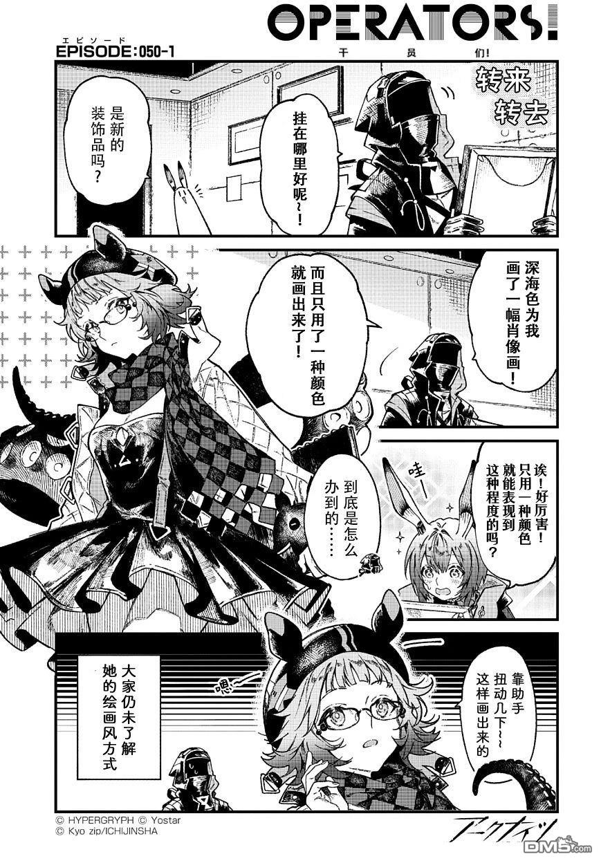 明日方舟官推漫画-罗德岛的干员们 第50话 第1页