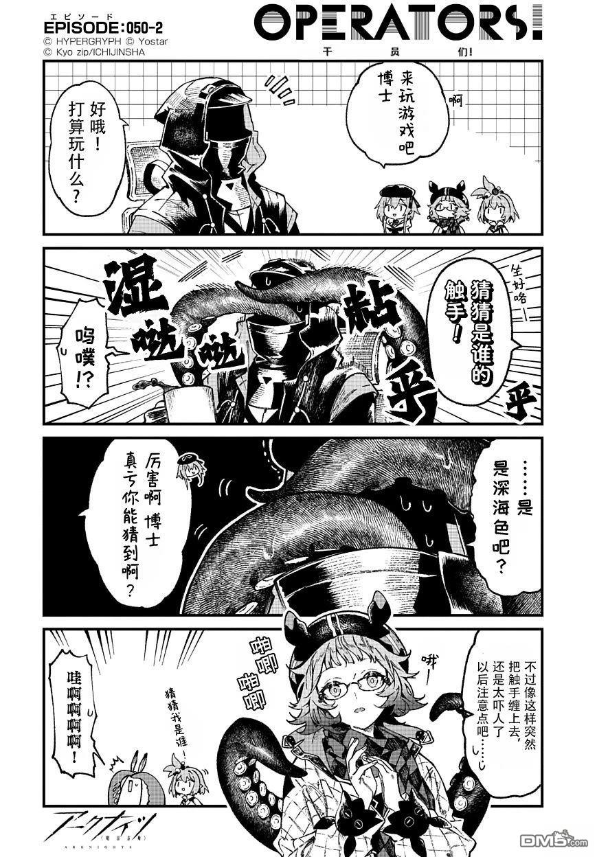 明日方舟官推漫画-罗德岛的干员们 第50话 第2页