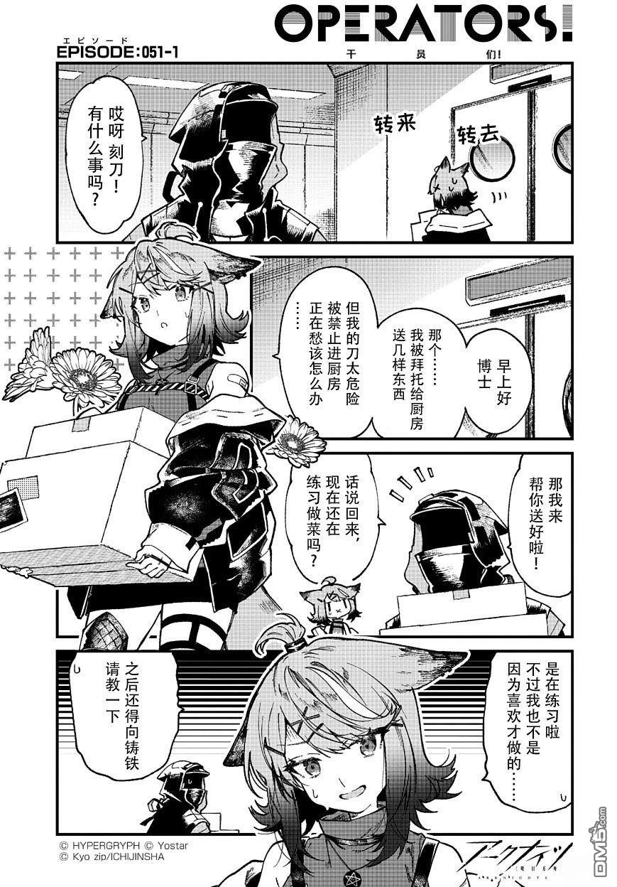 明日方舟官推漫画-罗德岛的干员们 第51话 第1页