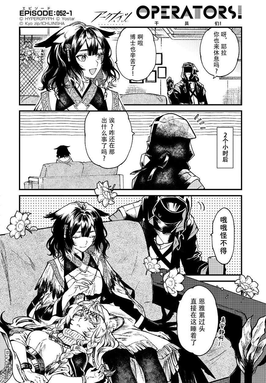 明日方舟官推漫画-罗德岛的干员们 第52话 第1页