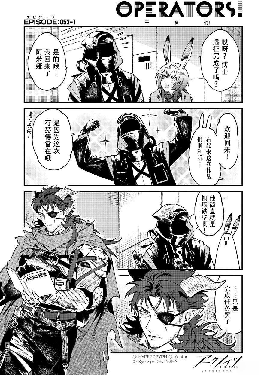明日方舟官推漫画-罗德岛的干员们 第53话 第1页