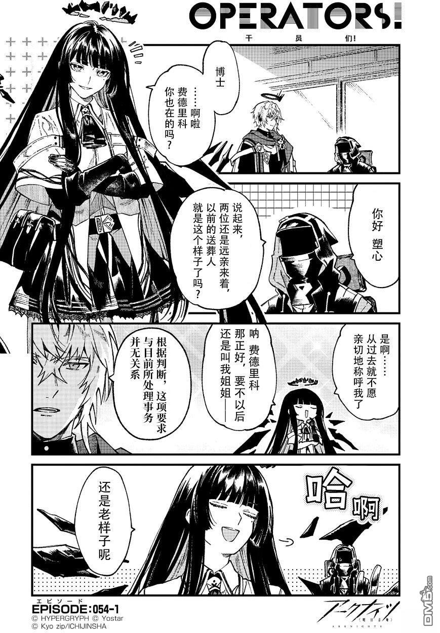 明日方舟官推漫画-罗德岛的干员们 第54话 第1页