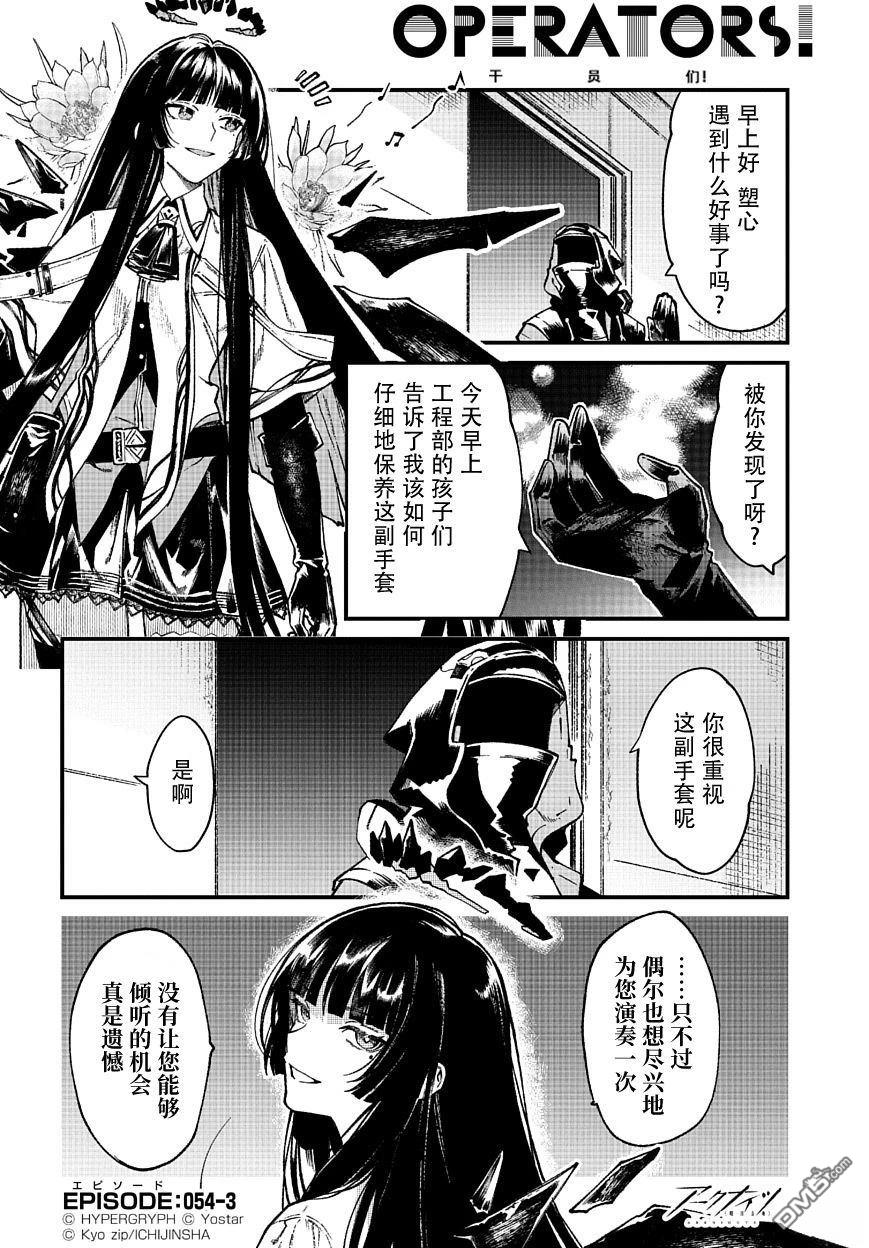 明日方舟官推漫画-罗德岛的干员们 第54话 第3页