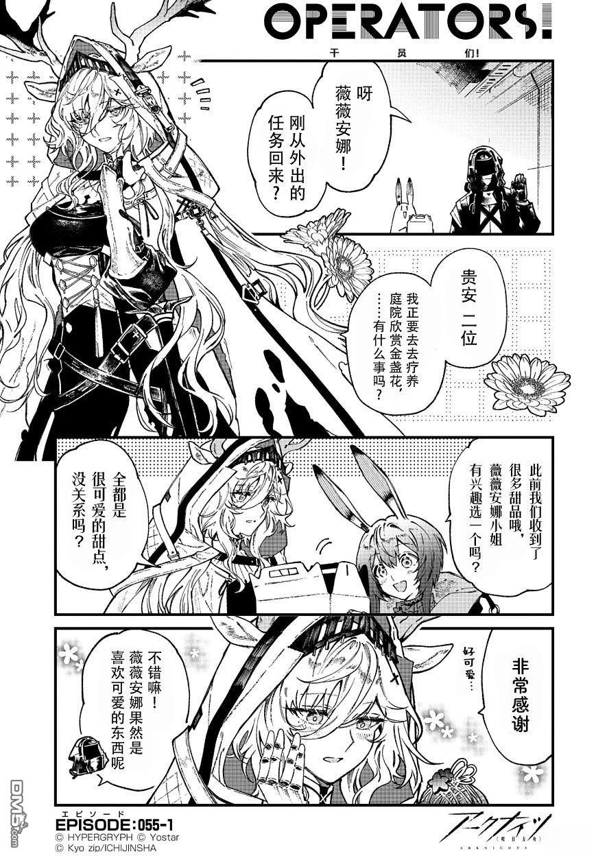 明日方舟官推漫画-罗德岛的干员们 第55话 第1页