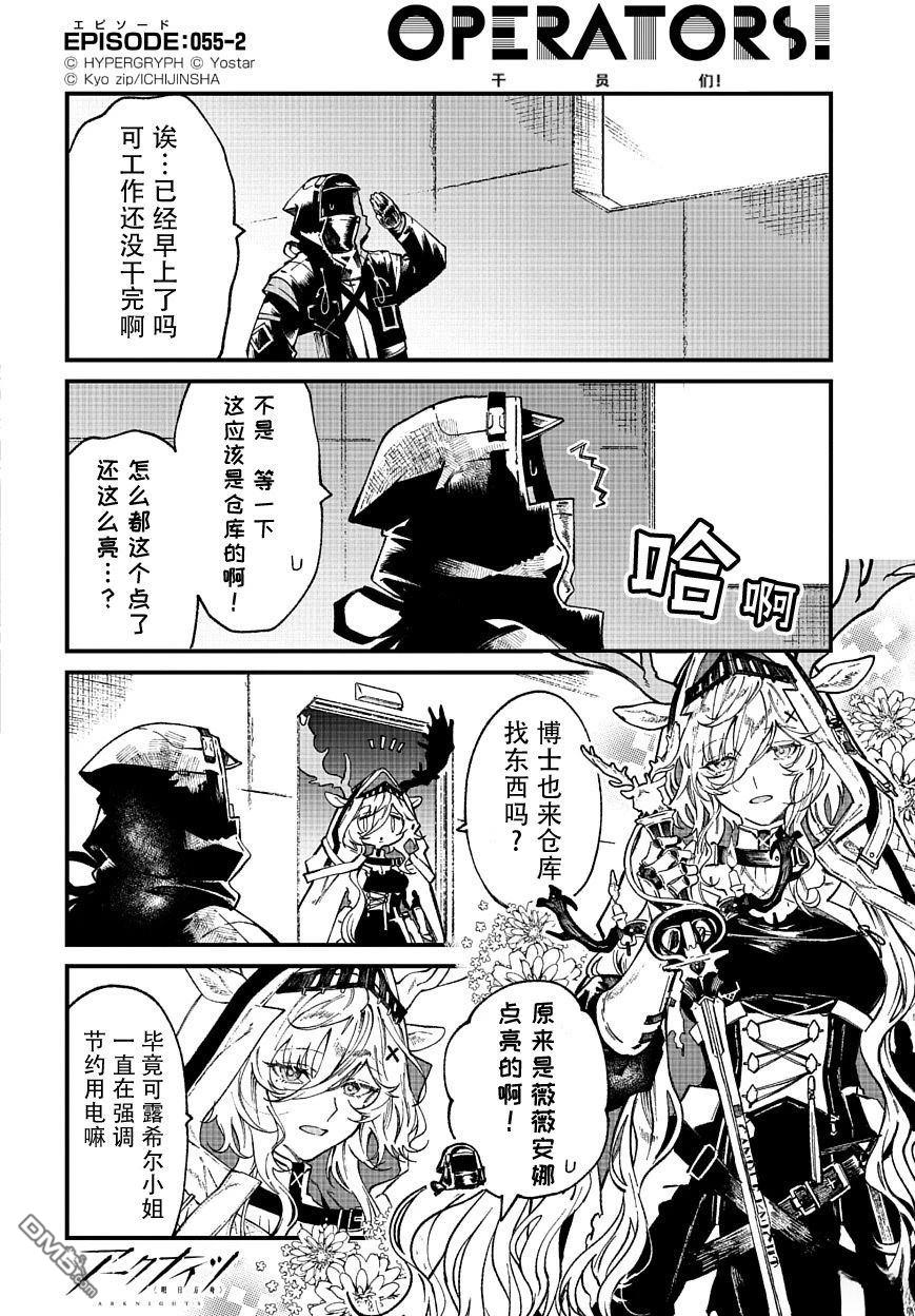 明日方舟官推漫画-罗德岛的干员们 第55话 第2页