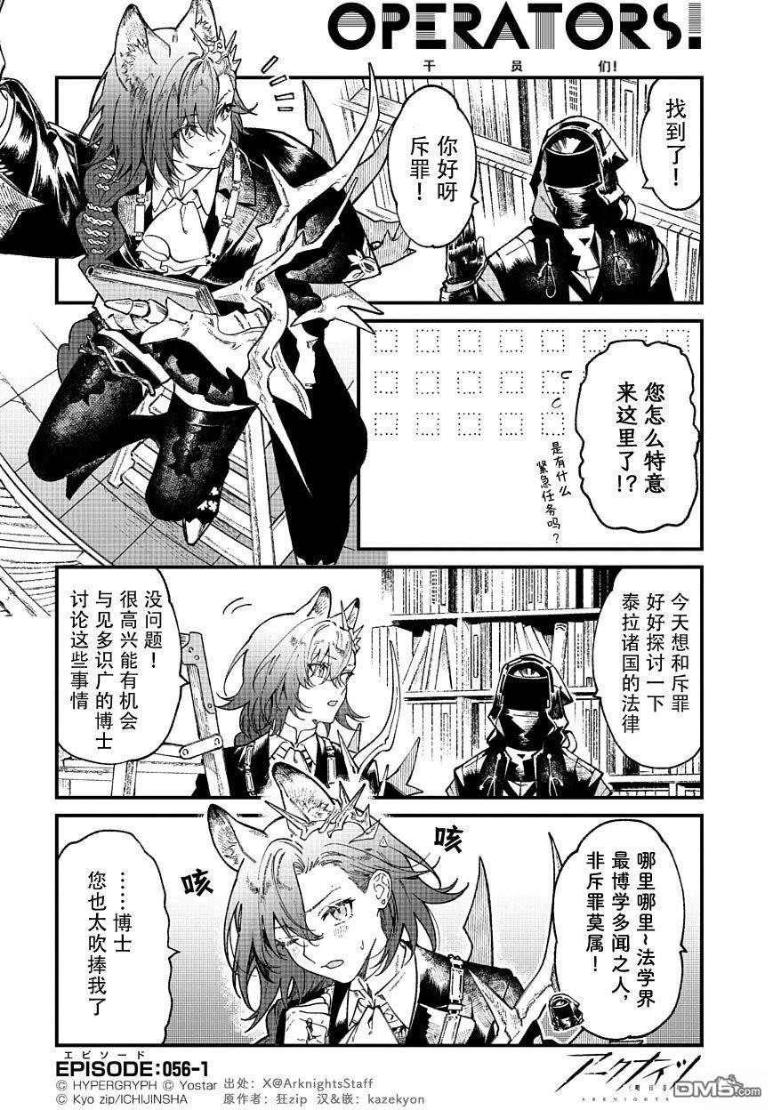 明日方舟官推漫画-罗德岛的干员们 第56话 第1页