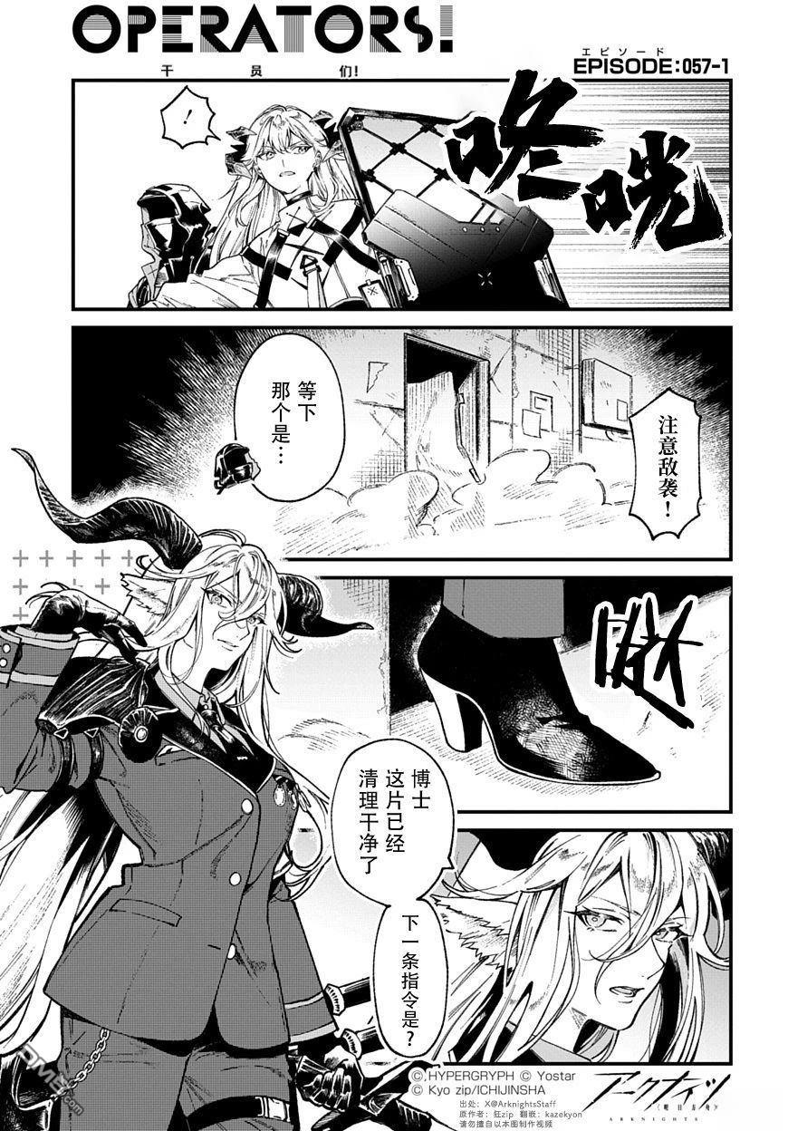 明日方舟官推漫画-罗德岛的干员们 第57话 第1页