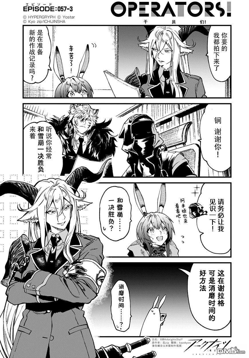 明日方舟官推漫画-罗德岛的干员们 第57话 第3页