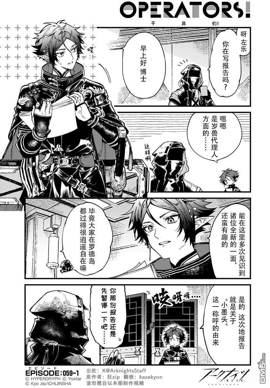 明日方舟官推漫画-罗德岛的干员们 第59话 第1页