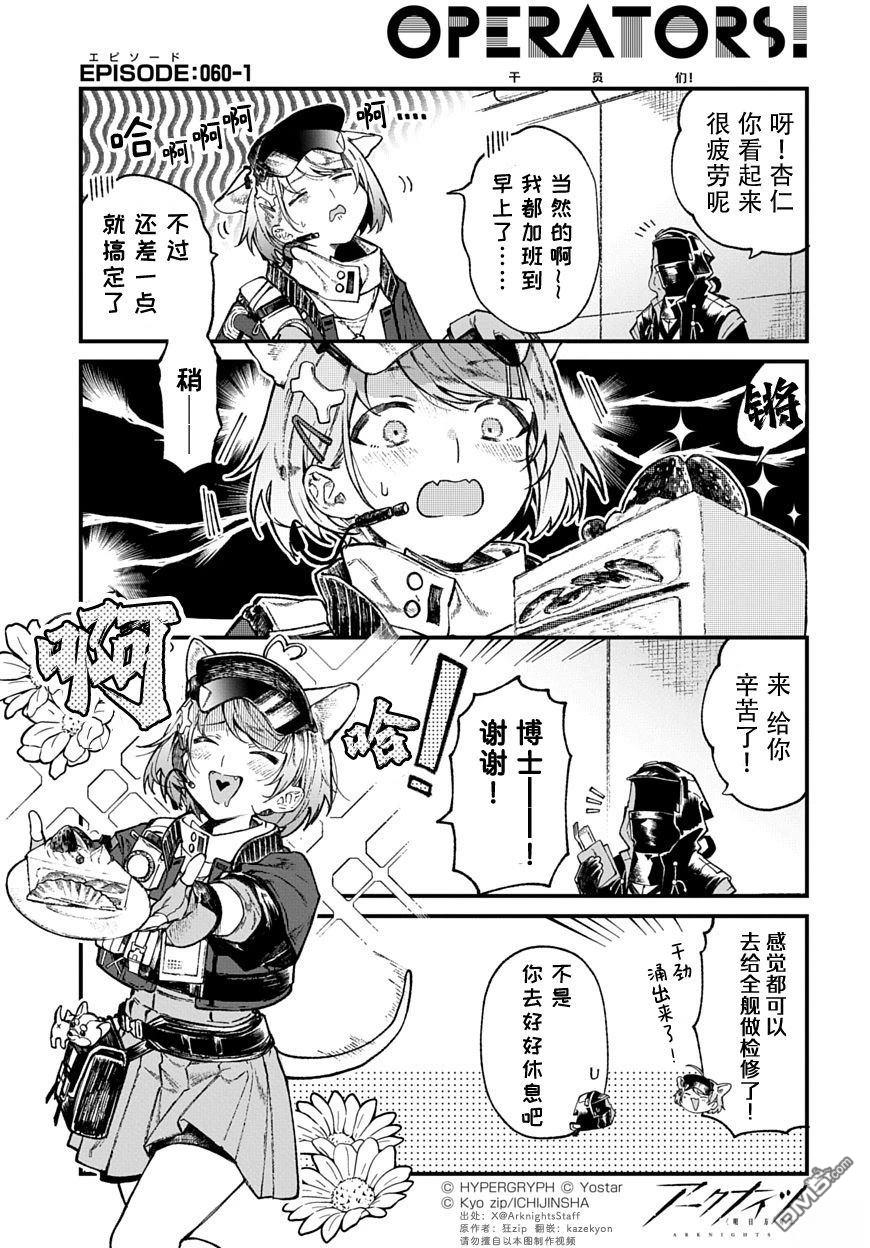 明日方舟官推漫画-罗德岛的干员们 第60话 第1页