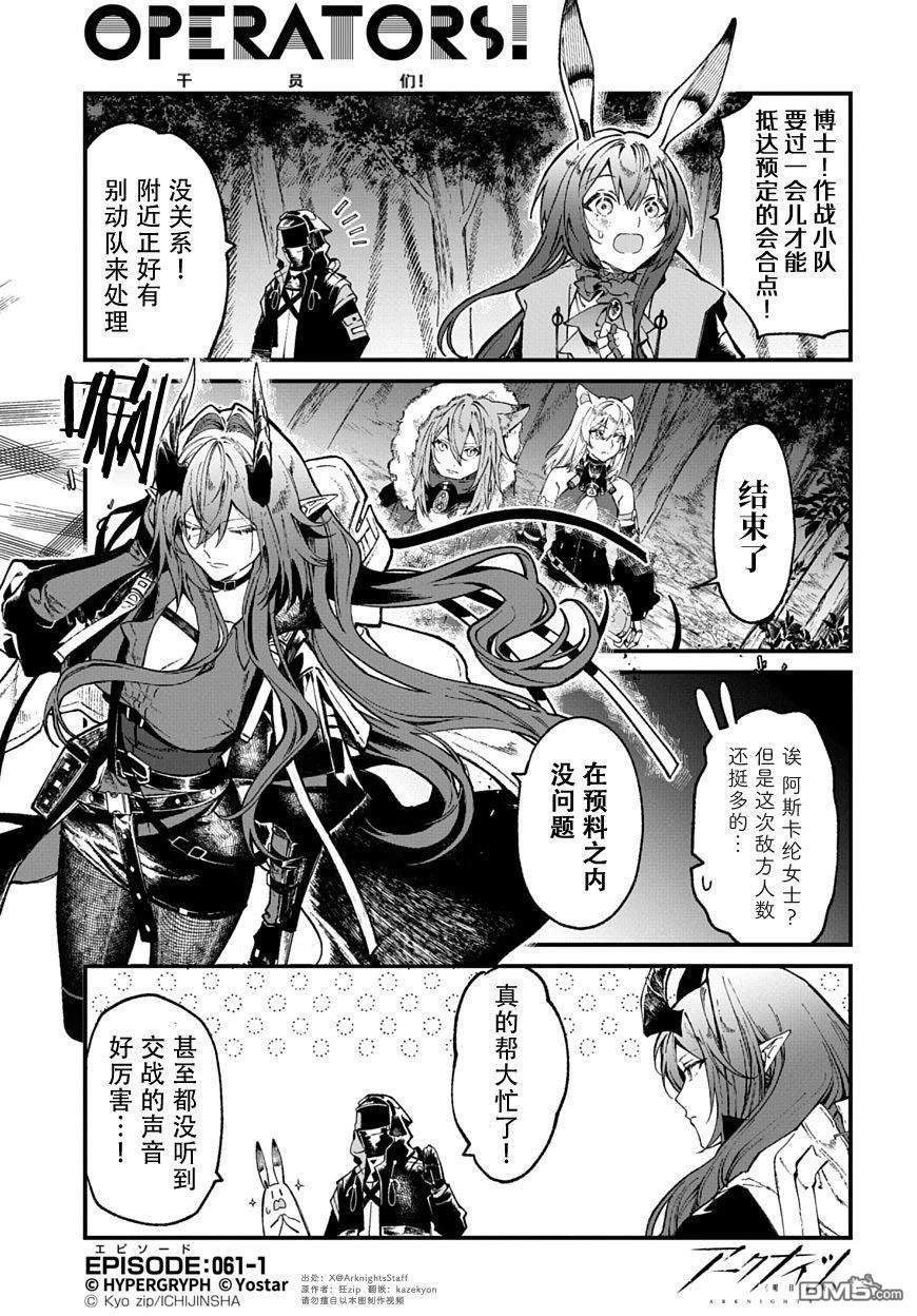 明日方舟官推漫画-罗德岛的干员们 第61话 第1页