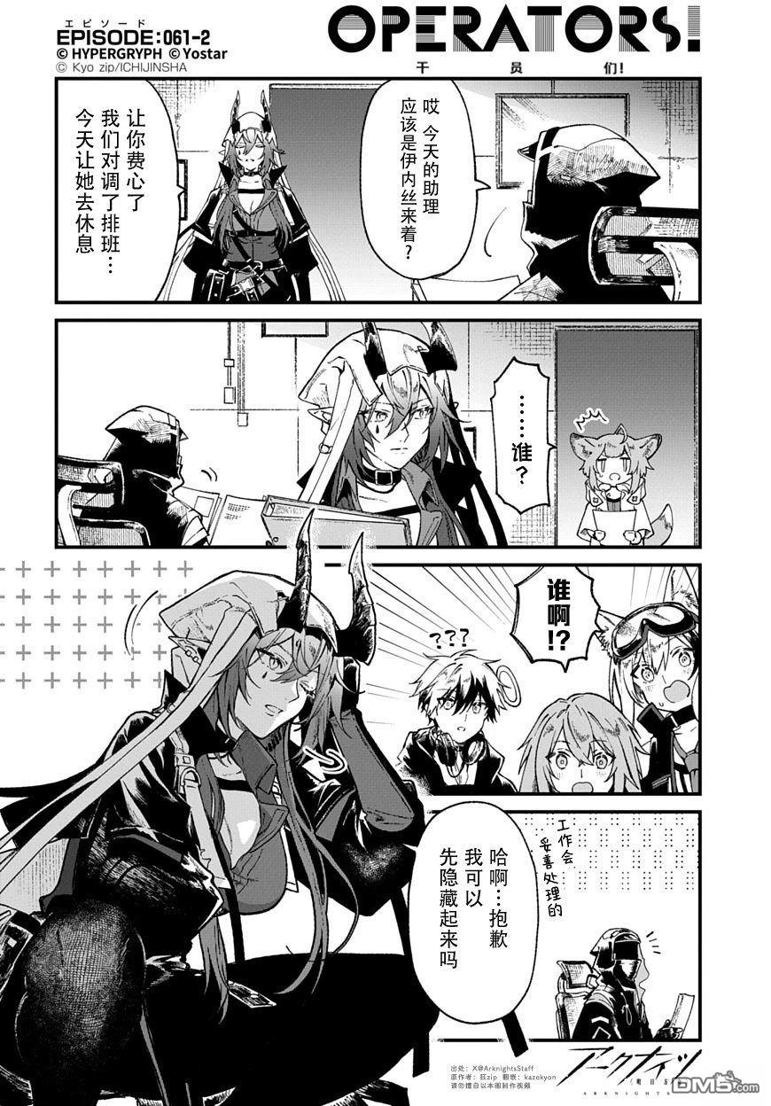 明日方舟官推漫画-罗德岛的干员们 第61话 第2页