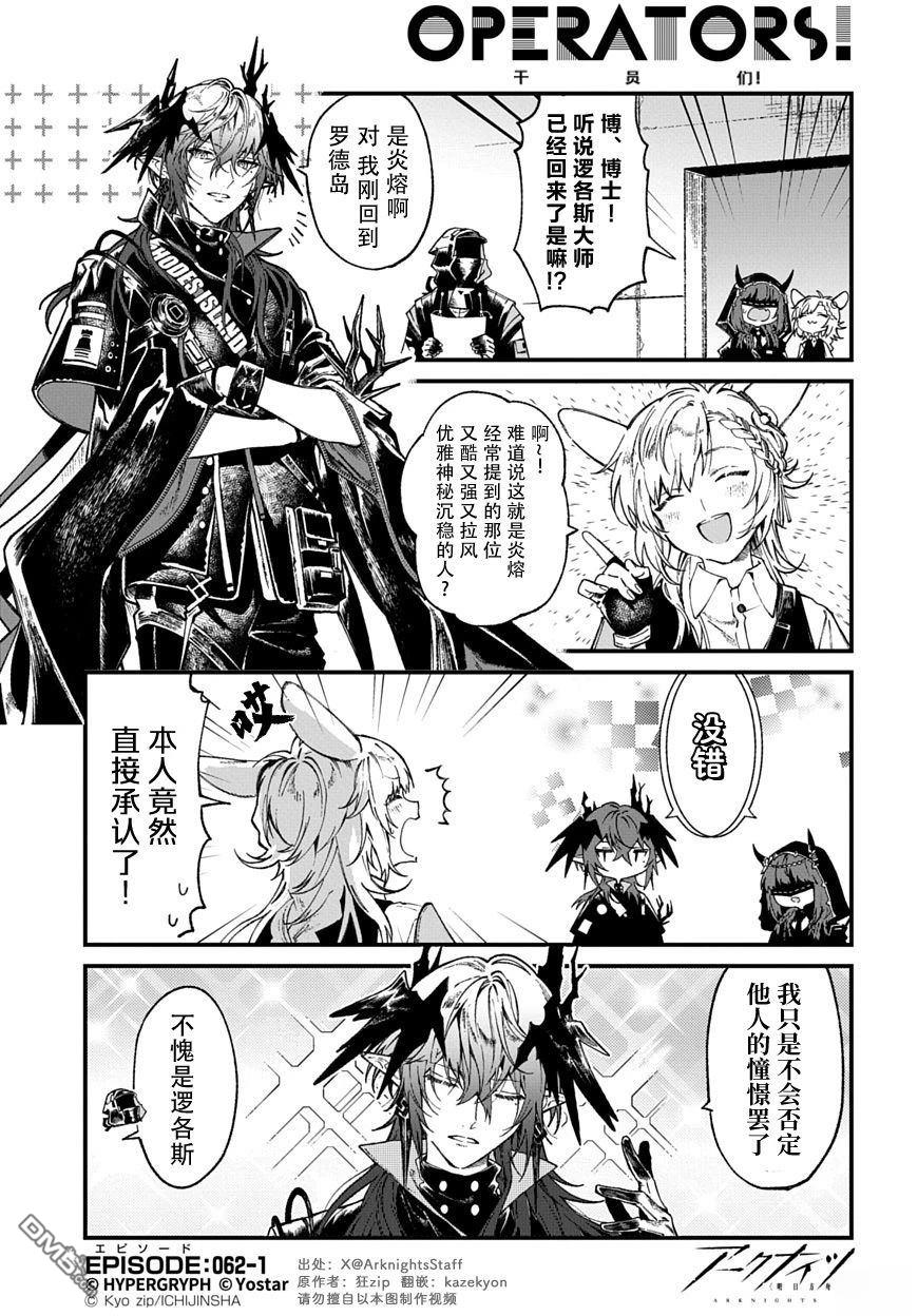 明日方舟官推漫画-罗德岛的干员们 第62话 第1页