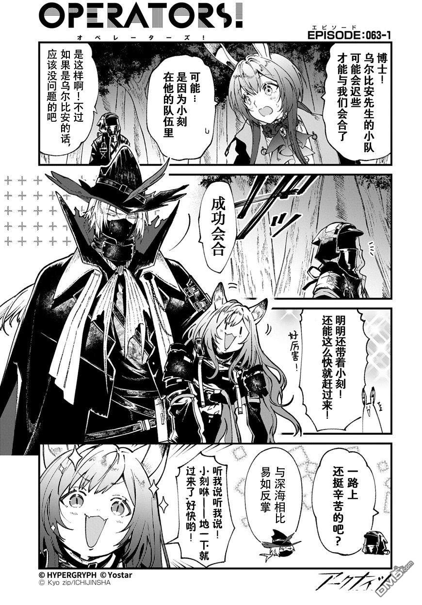 明日方舟官推漫画-罗德岛的干员们 第63话 第1页