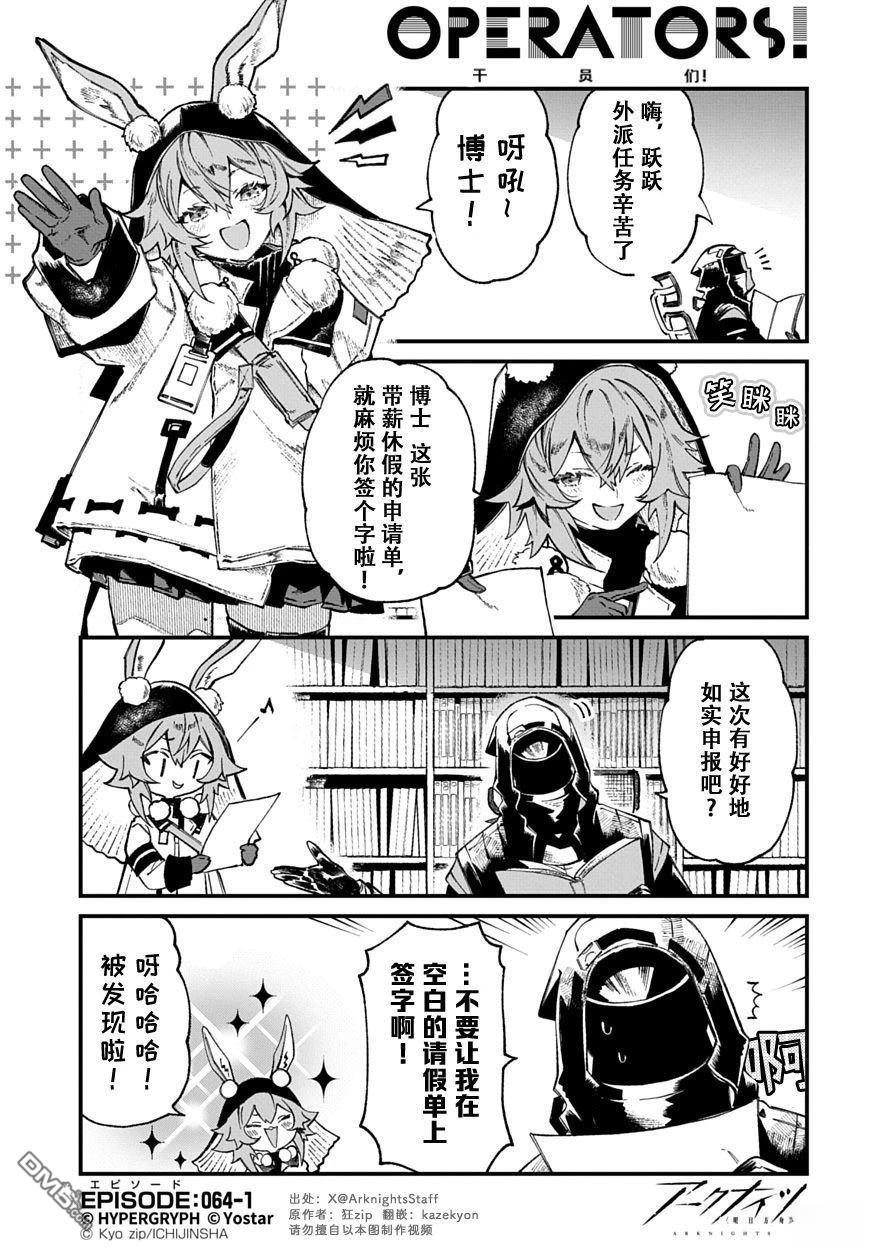 明日方舟官推漫画-罗德岛的干员们 第64话 第1页