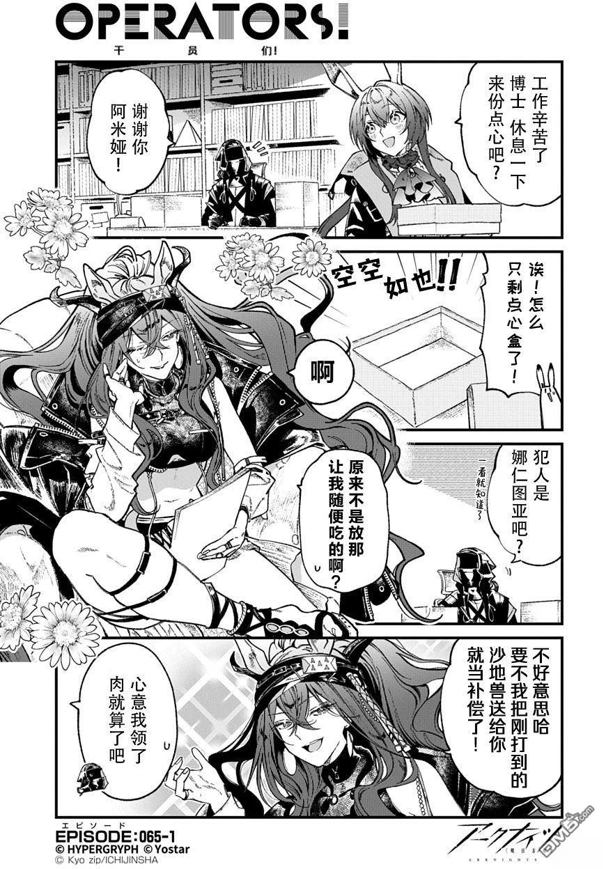 明日方舟官推漫画-罗德岛的干员们 第65话 第1页