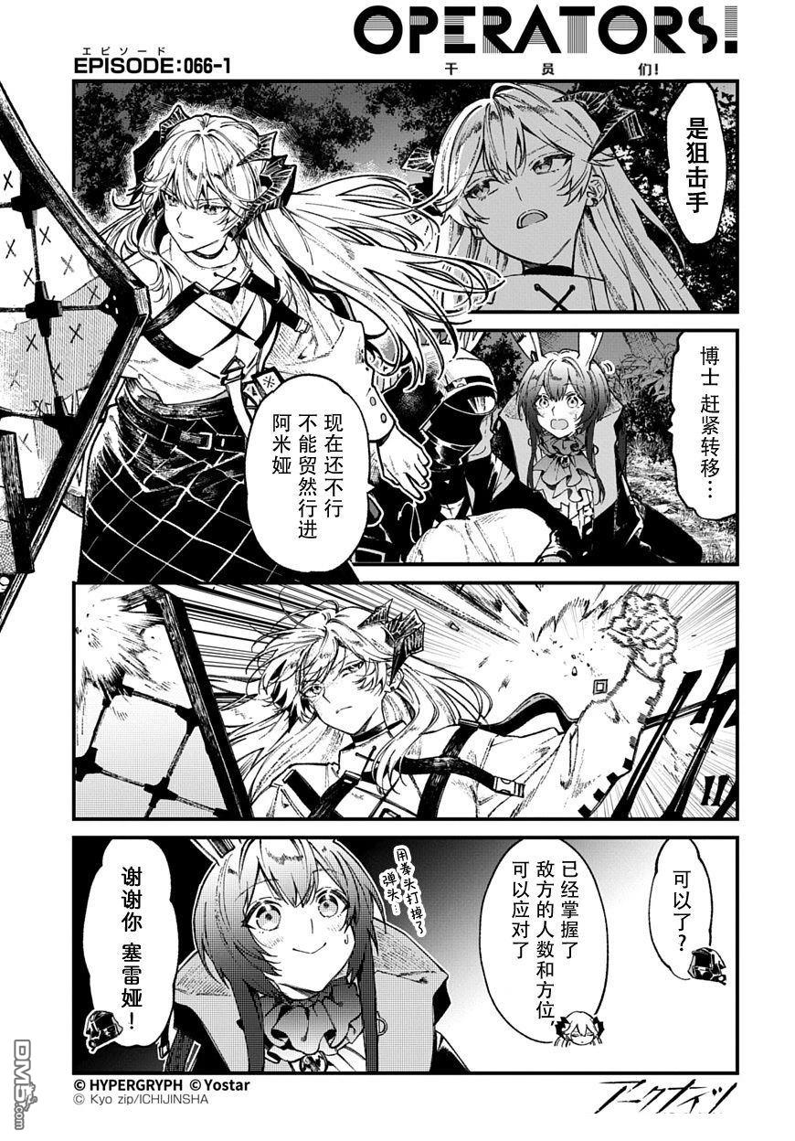 明日方舟官推漫画-罗德岛的干员们 第66话 第1页
