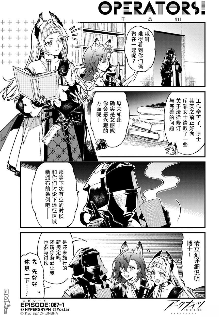 明日方舟官推漫画-罗德岛的干员们 第67话 第1页