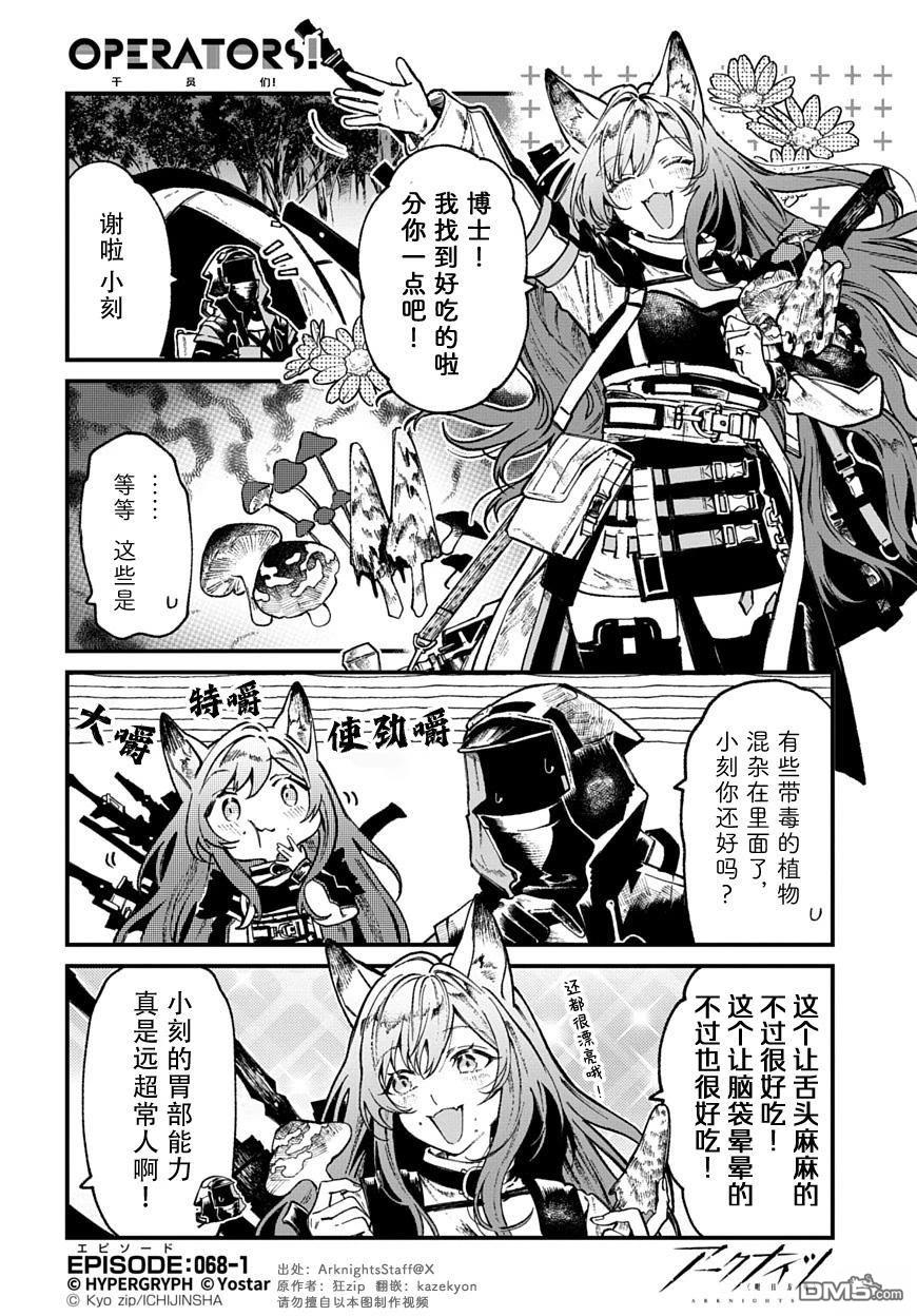 明日方舟官推漫画-罗德岛的干员们 第68话 第1页