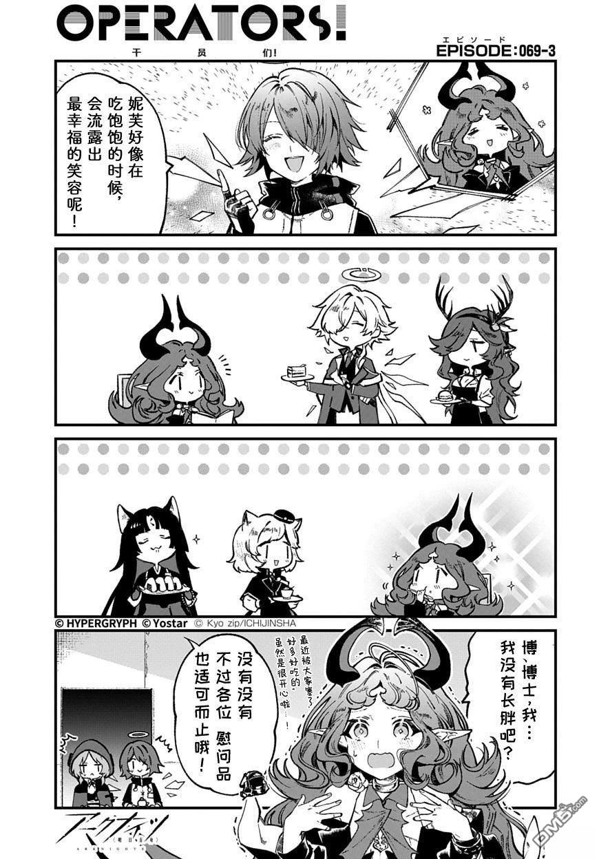 明日方舟官推漫画-罗德岛的干员们 第69话 第4页