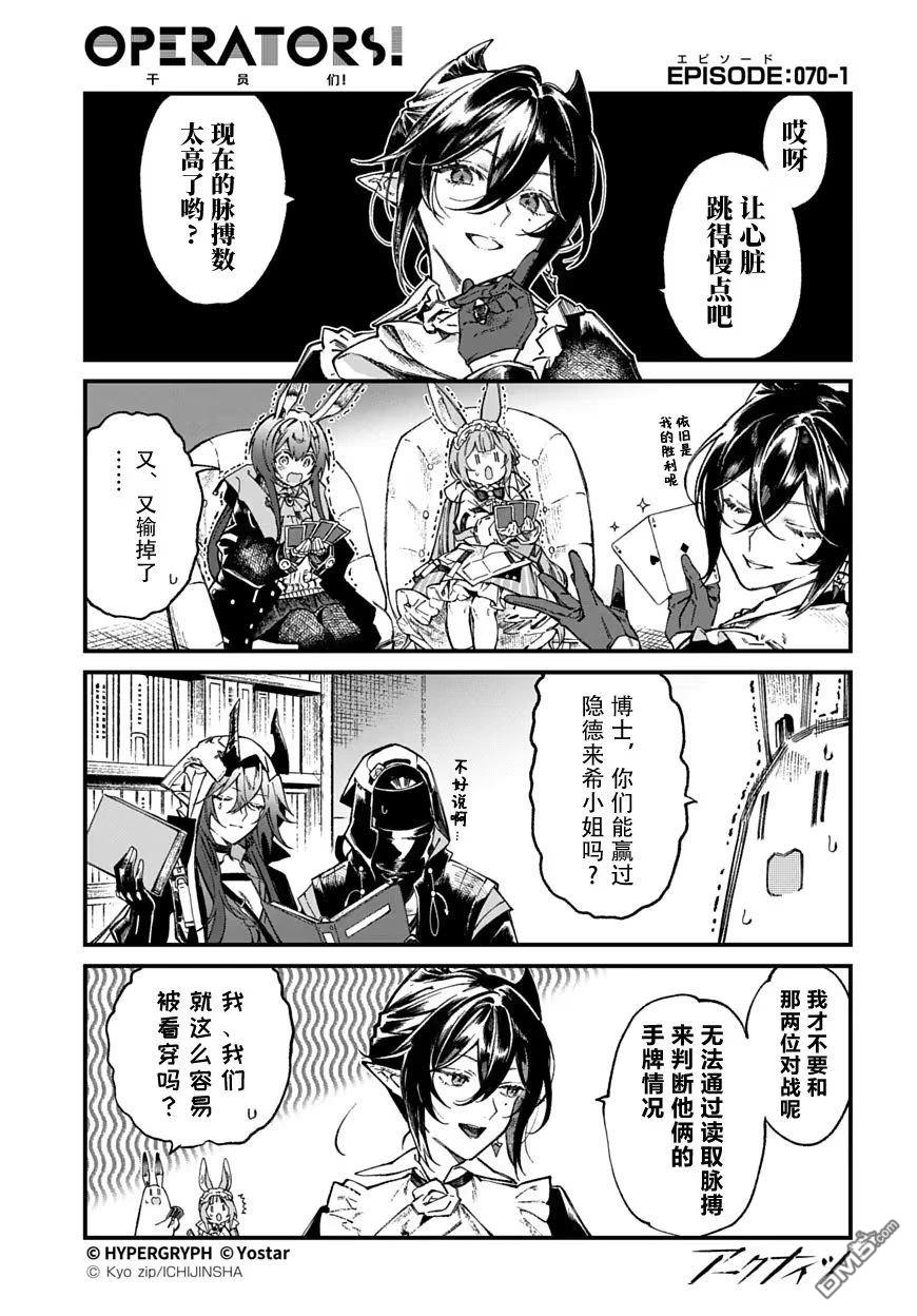 明日方舟官推漫画-罗德岛的干员们 第70话 第1页