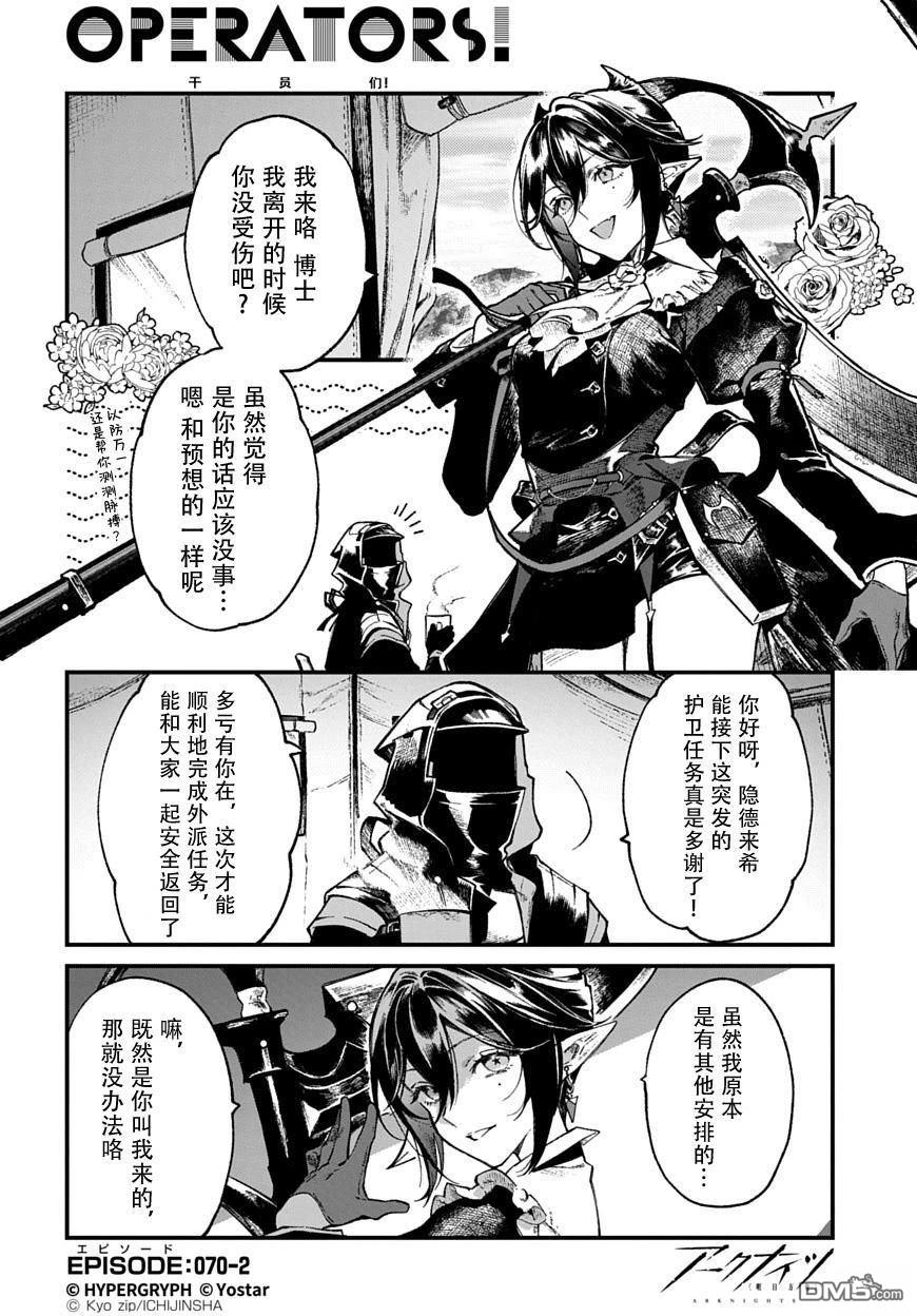 明日方舟官推漫画-罗德岛的干员们 第70话 第2页