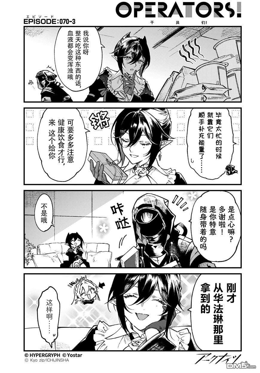 明日方舟官推漫画-罗德岛的干员们 第70话 第3页