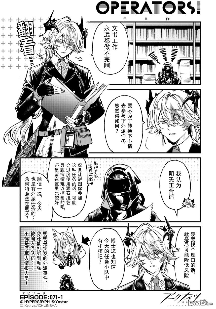 明日方舟官推漫画-罗德岛的干员们 第71话 第1页