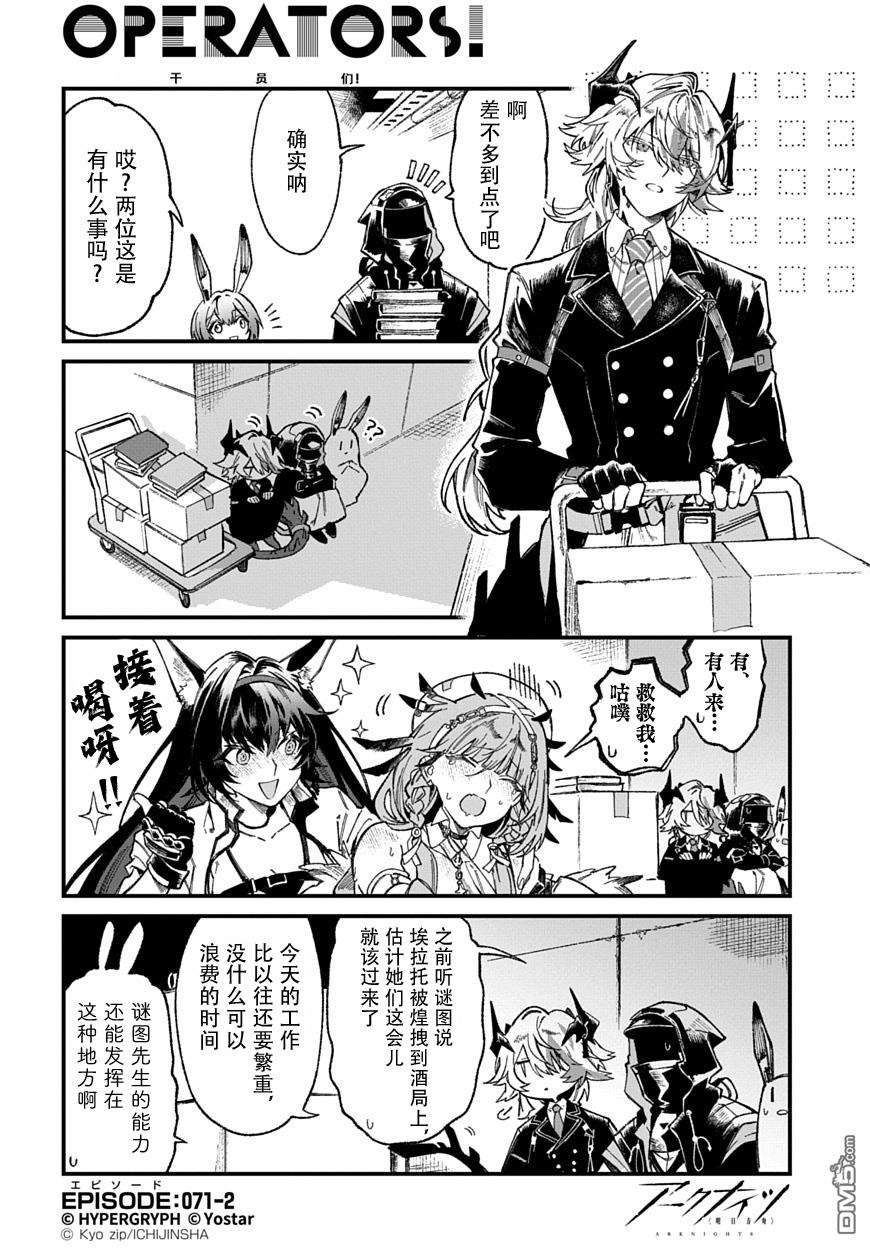 明日方舟官推漫画-罗德岛的干员们 第71话 第2页