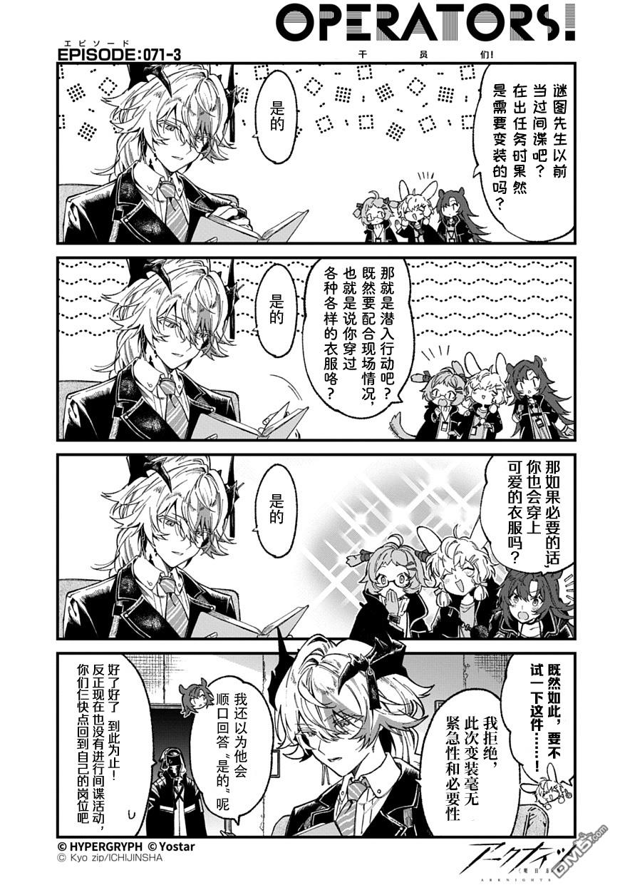 明日方舟官推漫画-罗德岛的干员们 第71话 第3页