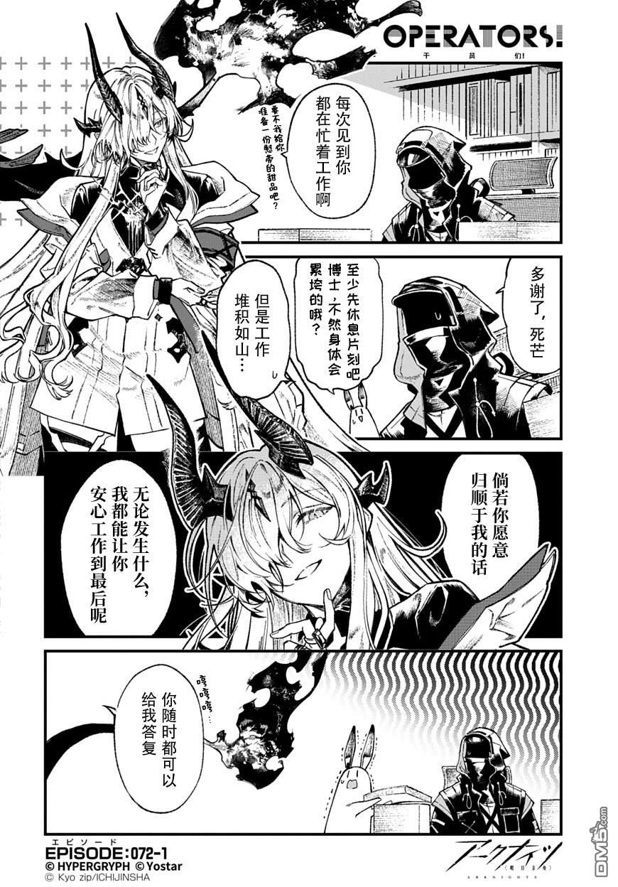 明日方舟官推漫画-罗德岛的干员们 第72话 第1页