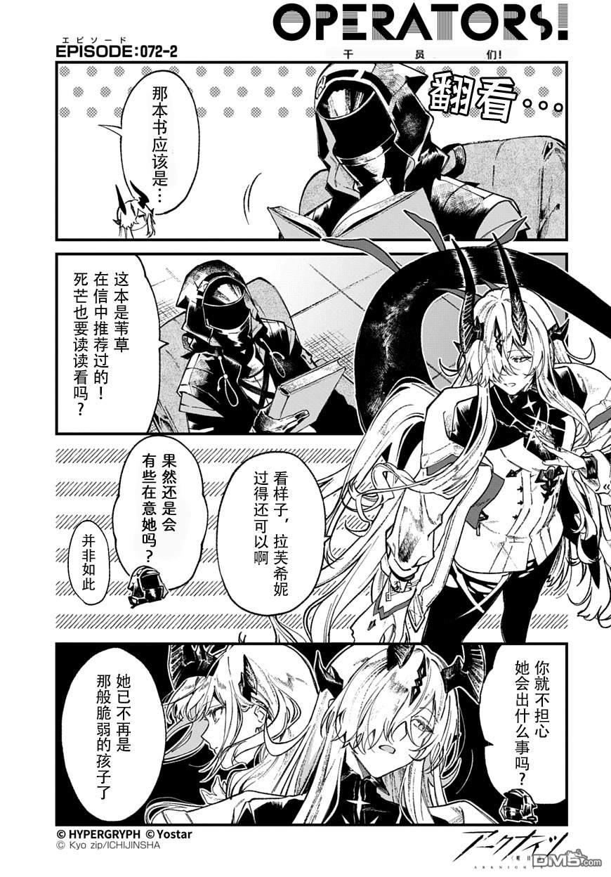 明日方舟官推漫画-罗德岛的干员们 第72话 第2页