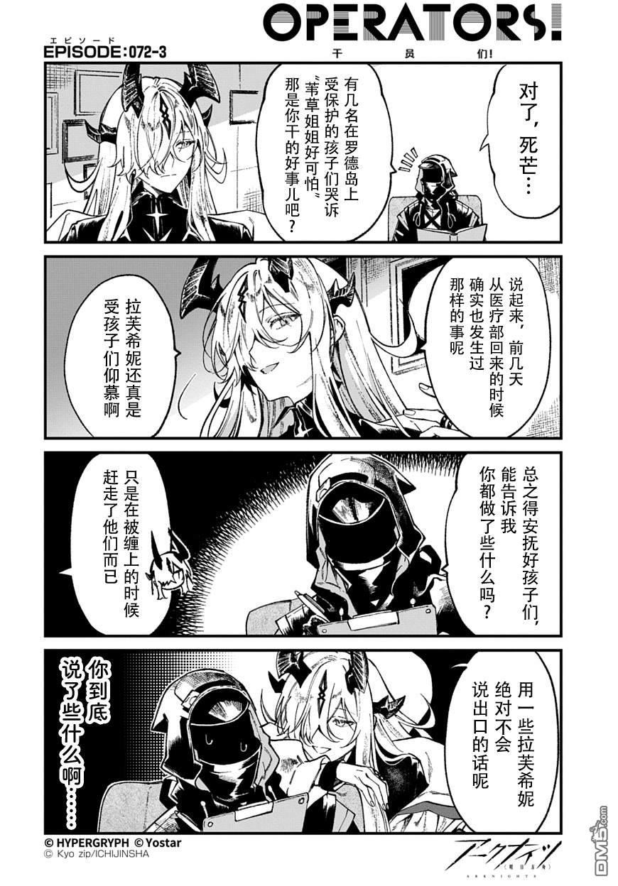 明日方舟官推漫画-罗德岛的干员们 第72话 第3页