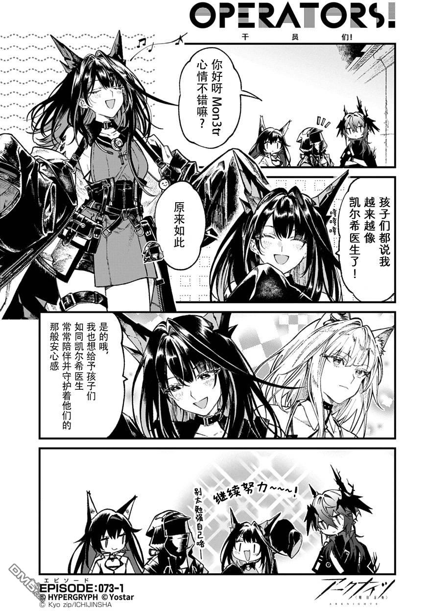 明日方舟官推漫画-罗德岛的干员们 第73话 第1页