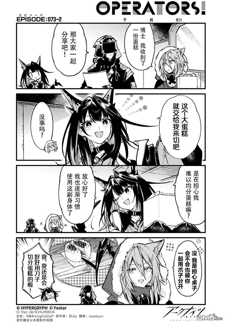 明日方舟官推漫画-罗德岛的干员们 第73话 第2页