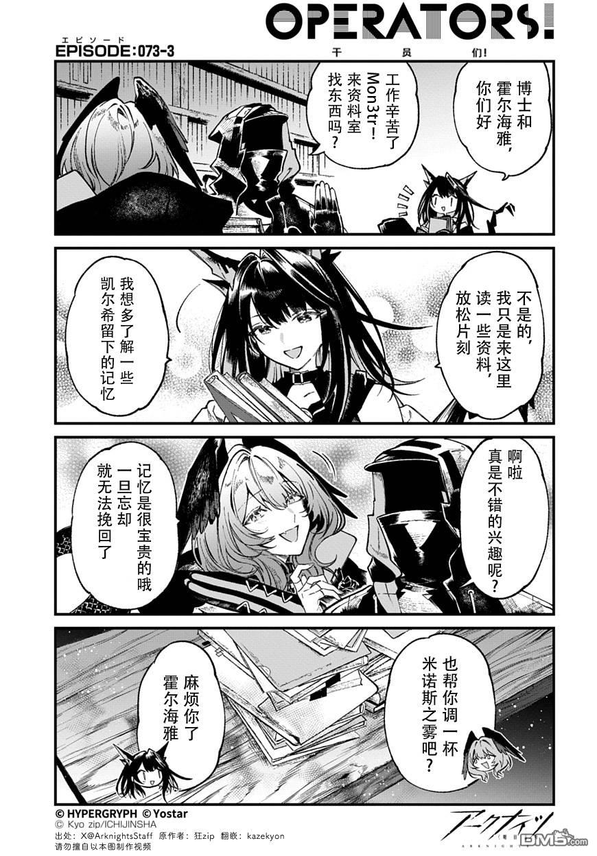 明日方舟官推漫画-罗德岛的干员们 第73话 第3页