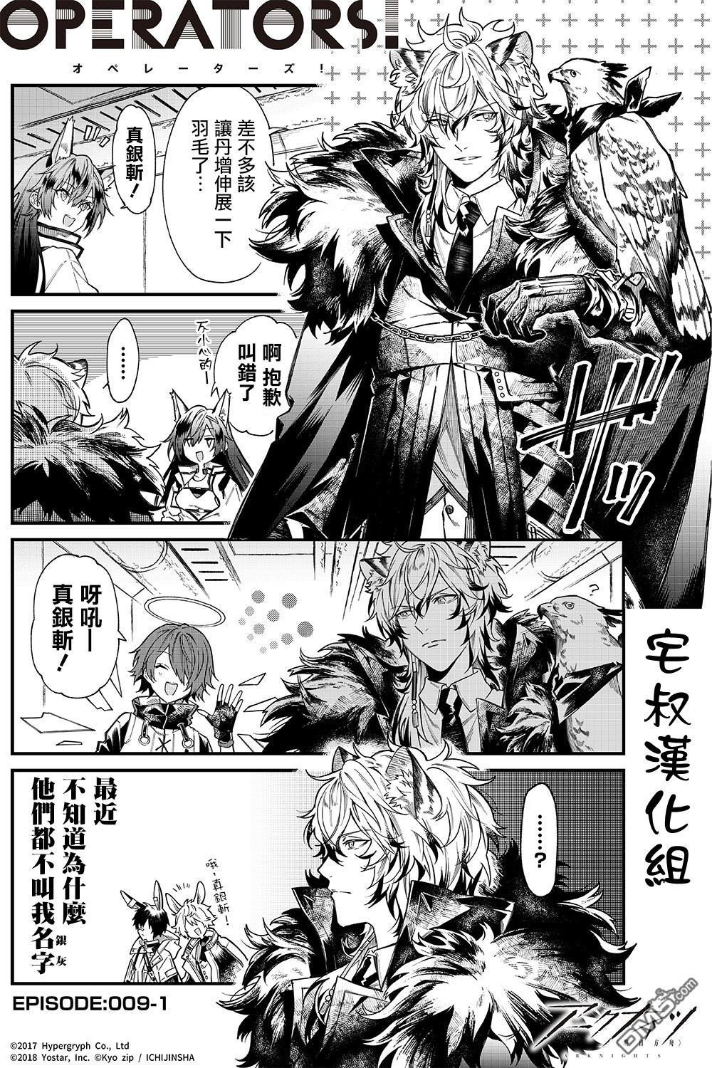 明日方舟官推漫画-罗德岛的干员们 第9话 第1页