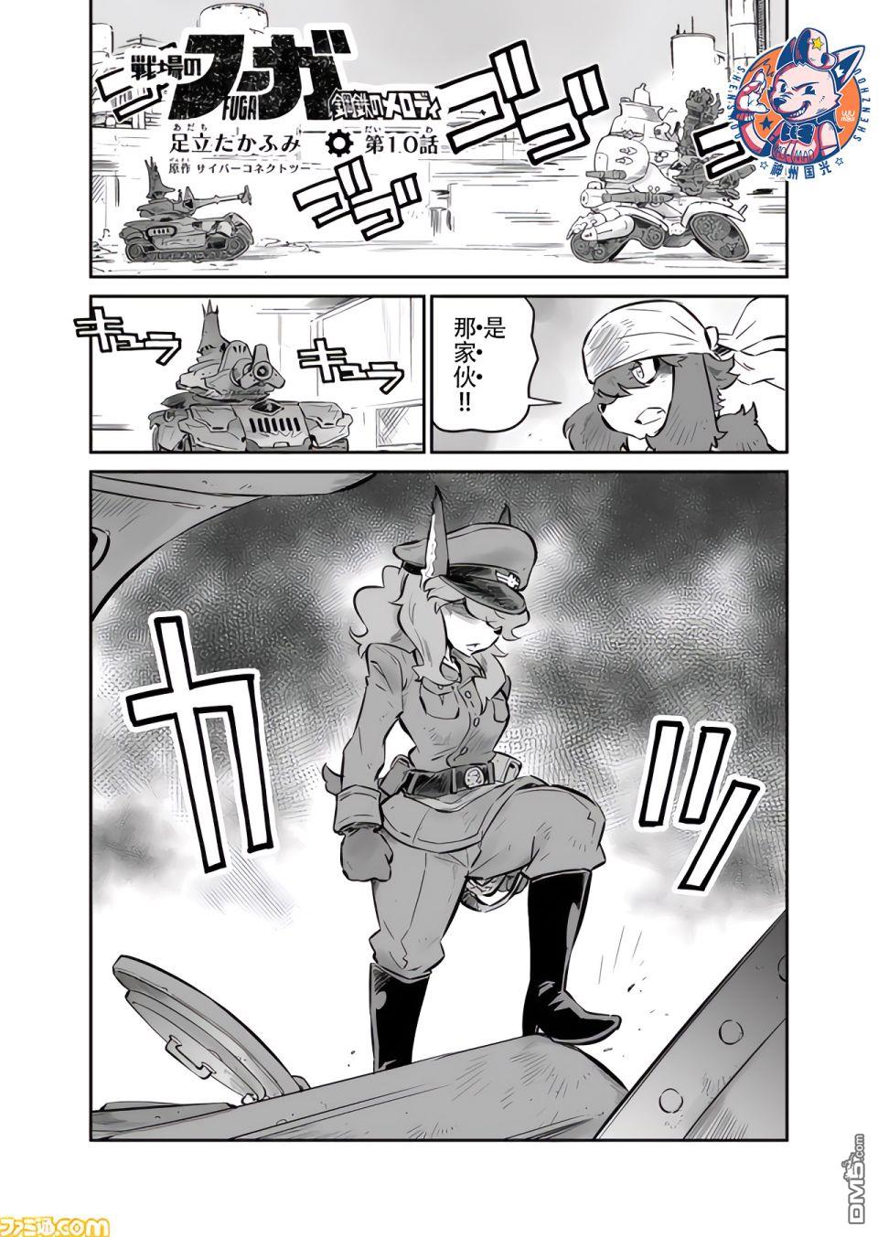 战场的赋格曲 钢铁的旋律 第10话 第1页