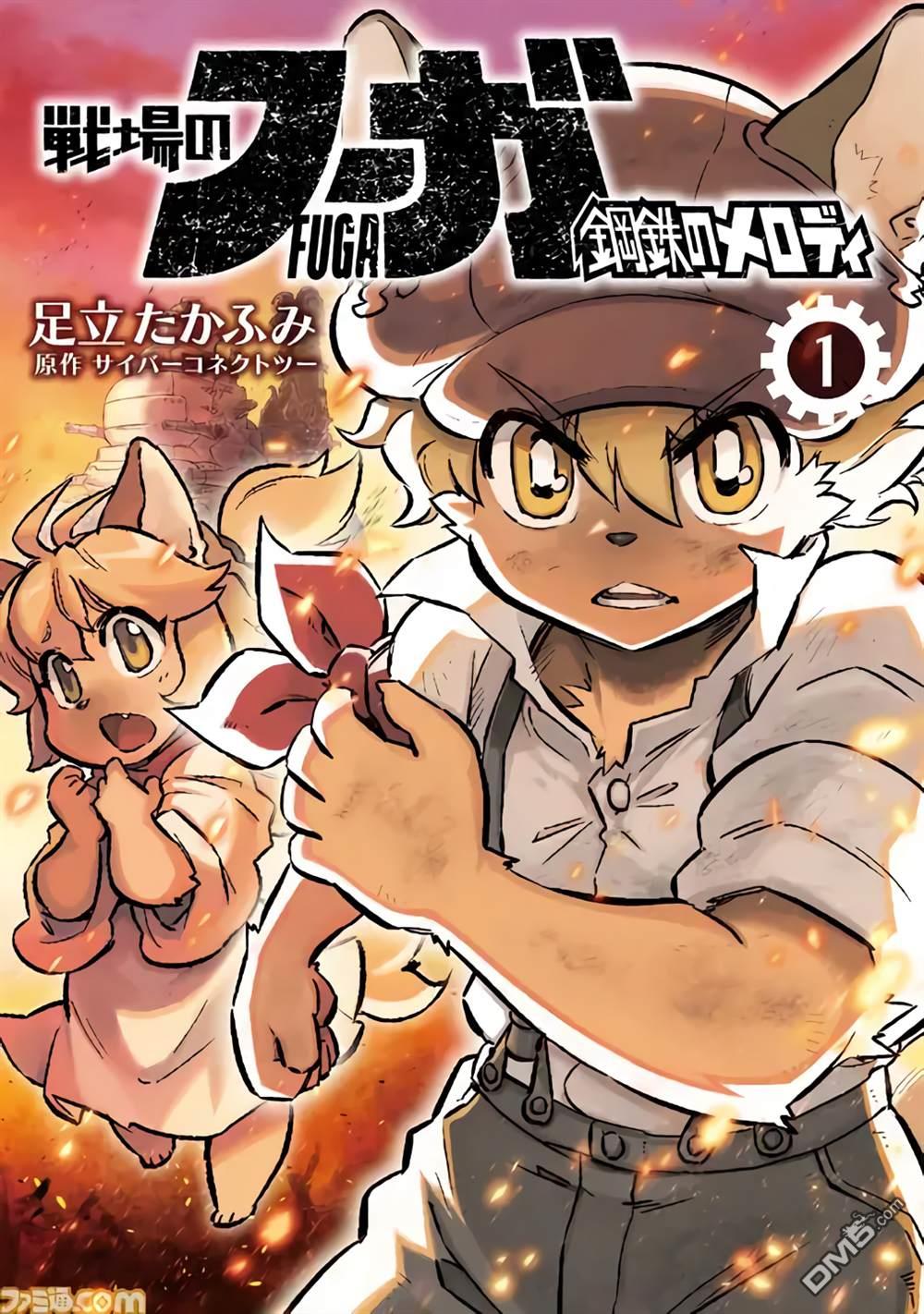 战场的赋格曲 钢铁的旋律 第1话 第1页