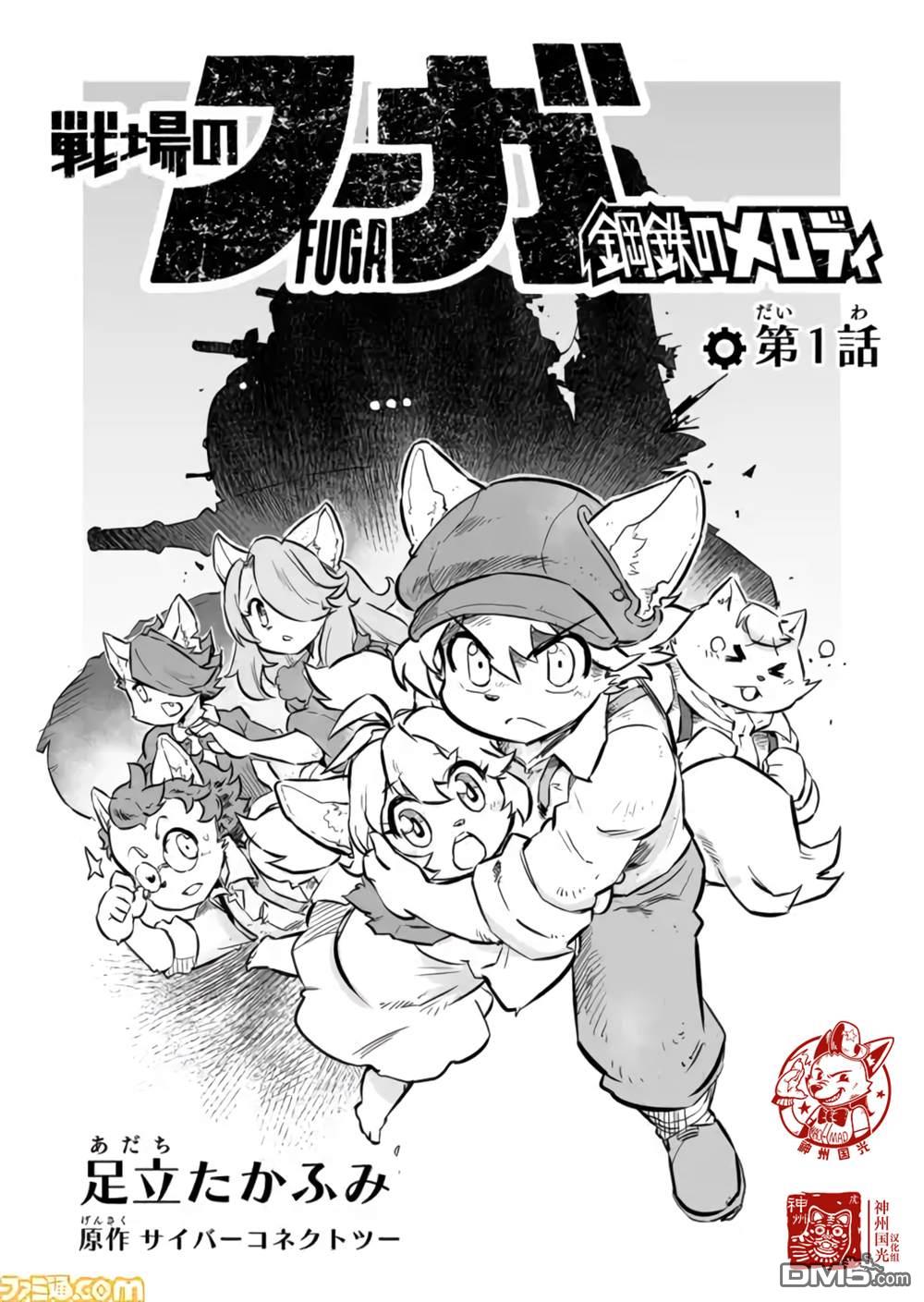 战场的赋格曲 钢铁的旋律 第1话 第4页