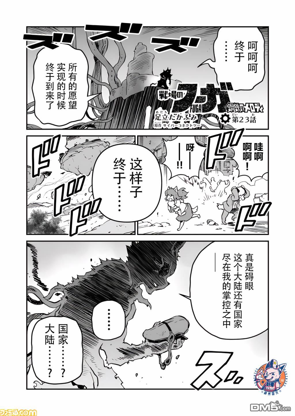 战场的赋格曲 钢铁的旋律 第23话 第1页
