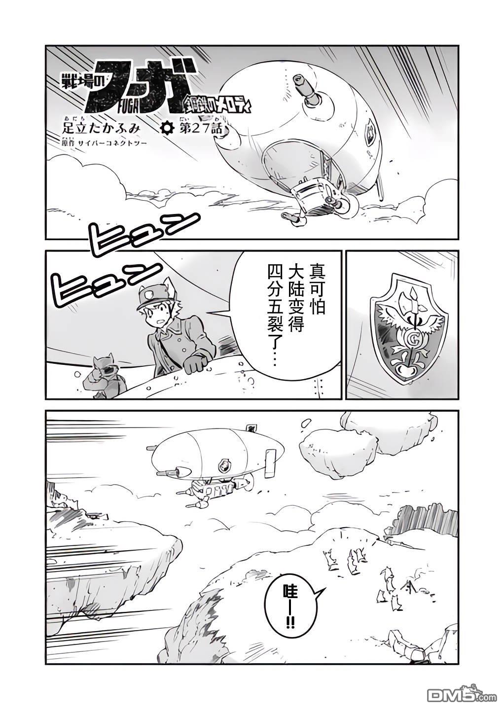 战场的赋格曲 钢铁的旋律 第27话 第1页