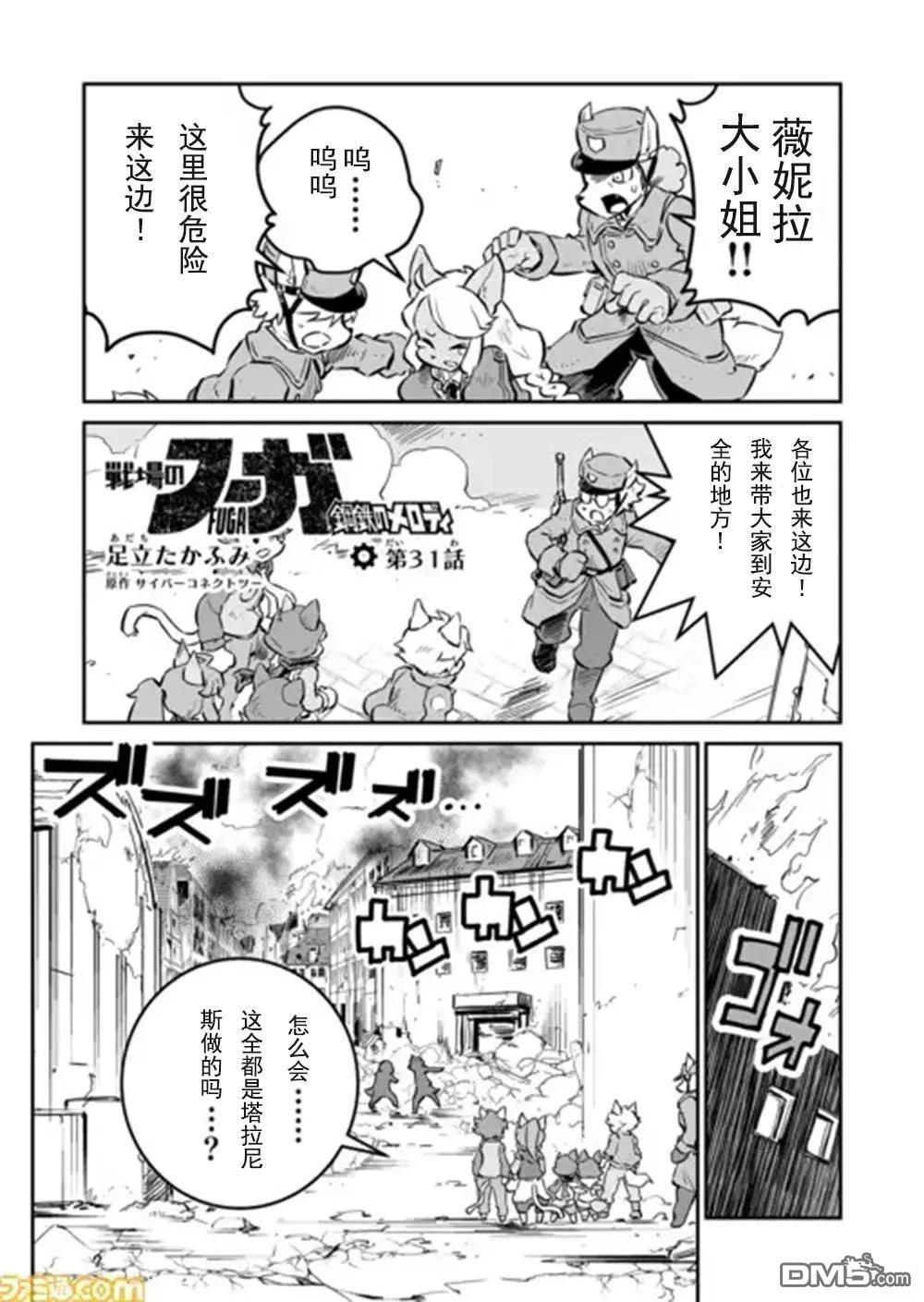 战场的赋格曲 钢铁的旋律 第31话 第1页