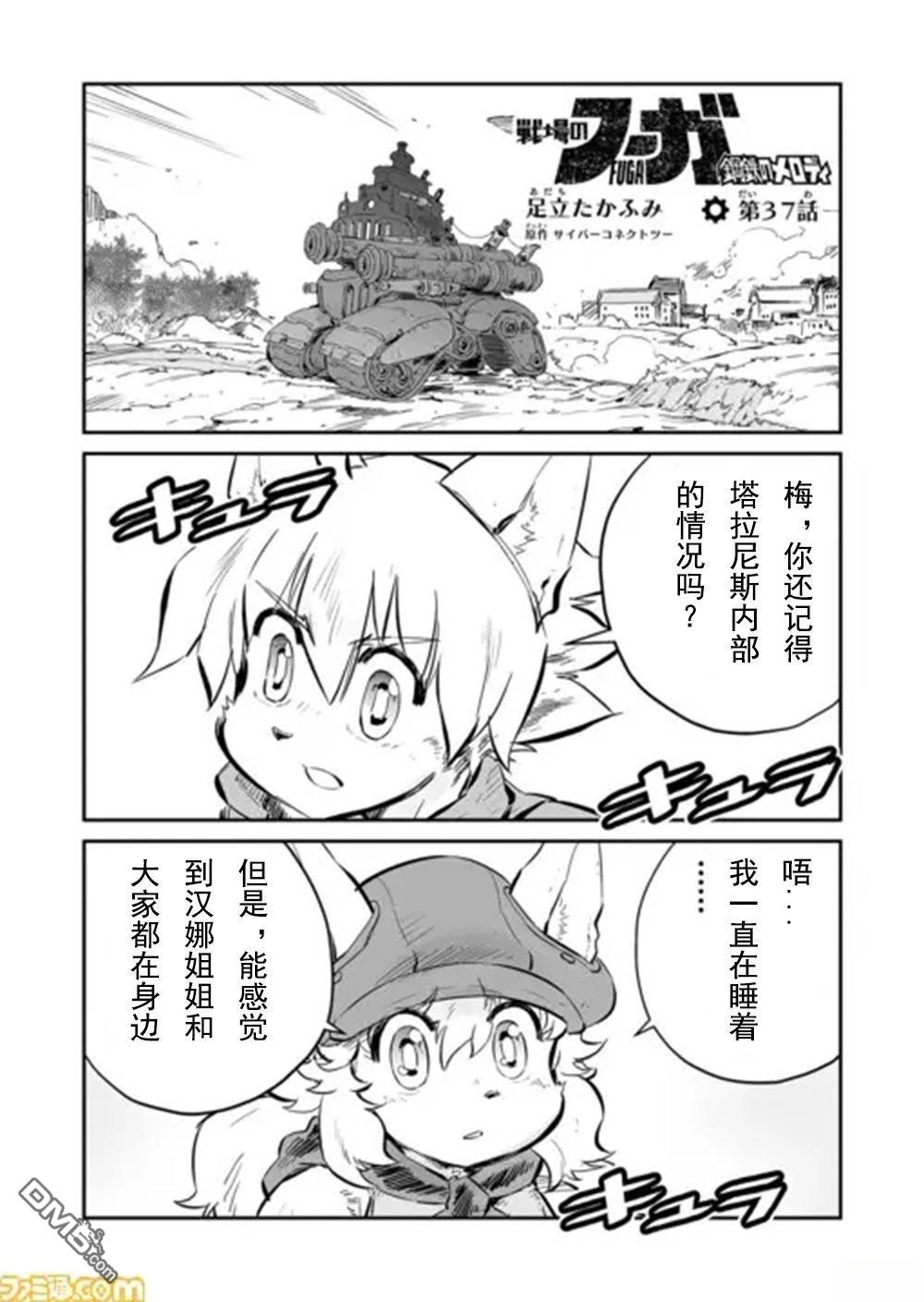 战场的赋格曲 钢铁的旋律 第37话 第1页