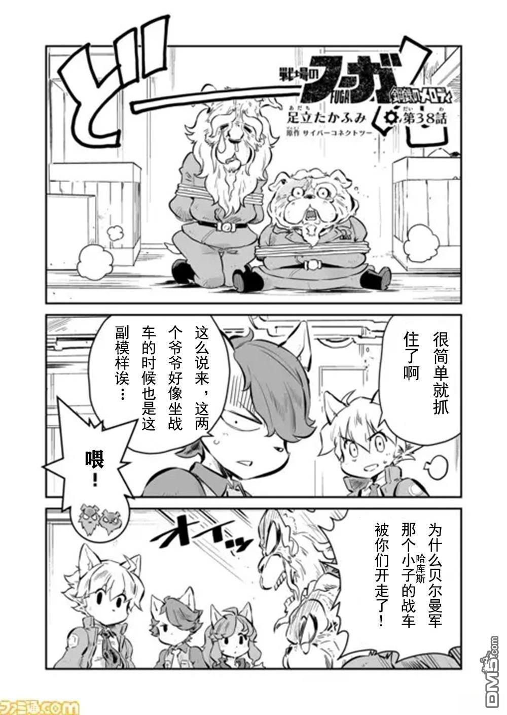 战场的赋格曲 钢铁的旋律 第38话 第1页