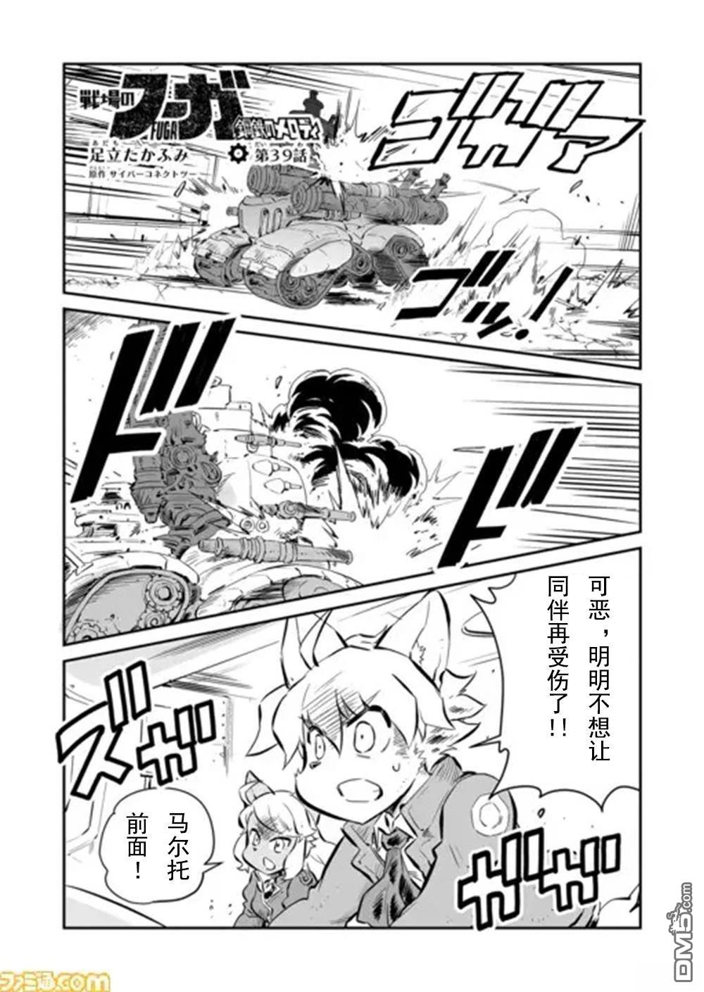战场的赋格曲 钢铁的旋律 第39话 第1页