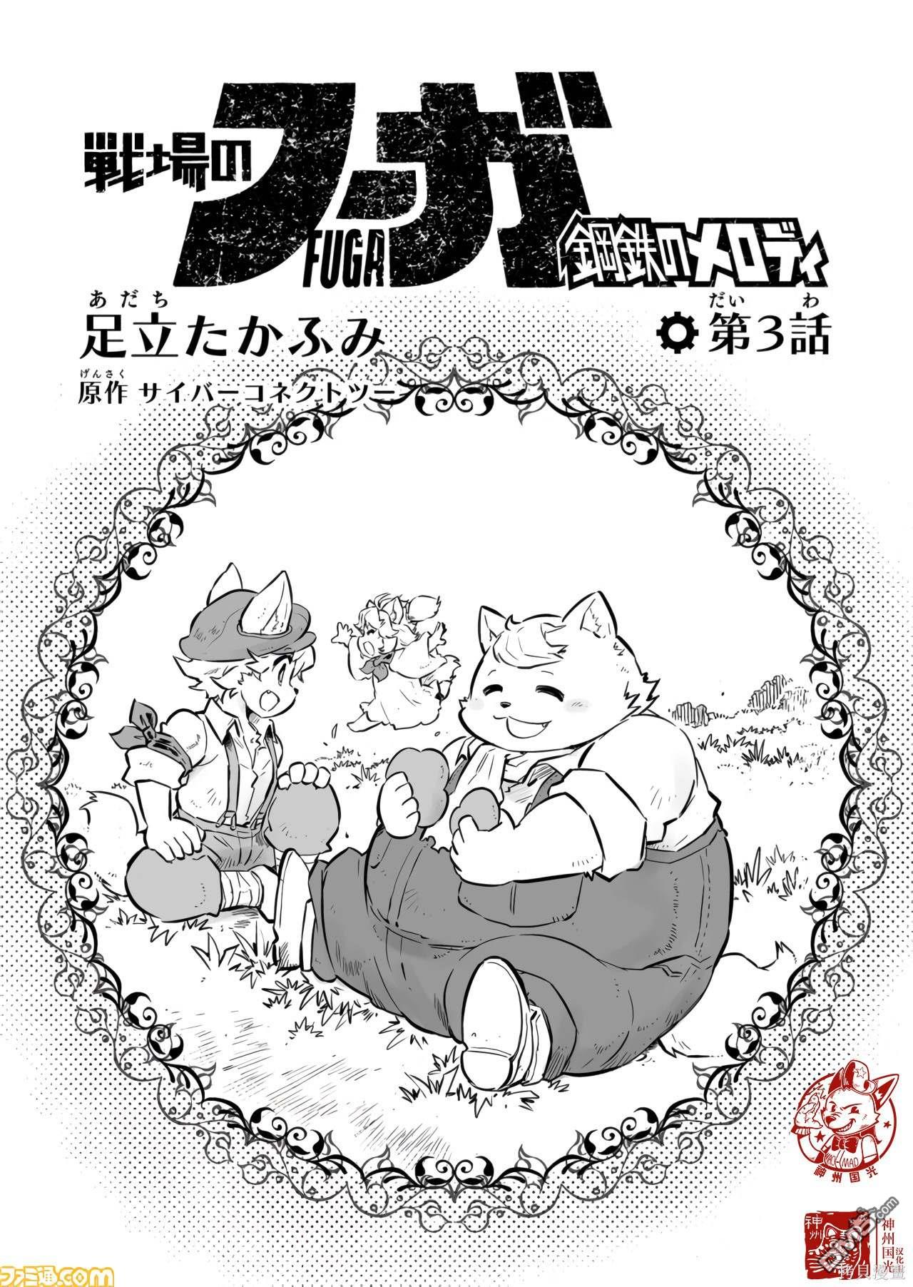 战场的赋格曲 钢铁的旋律 第3话 第1页
