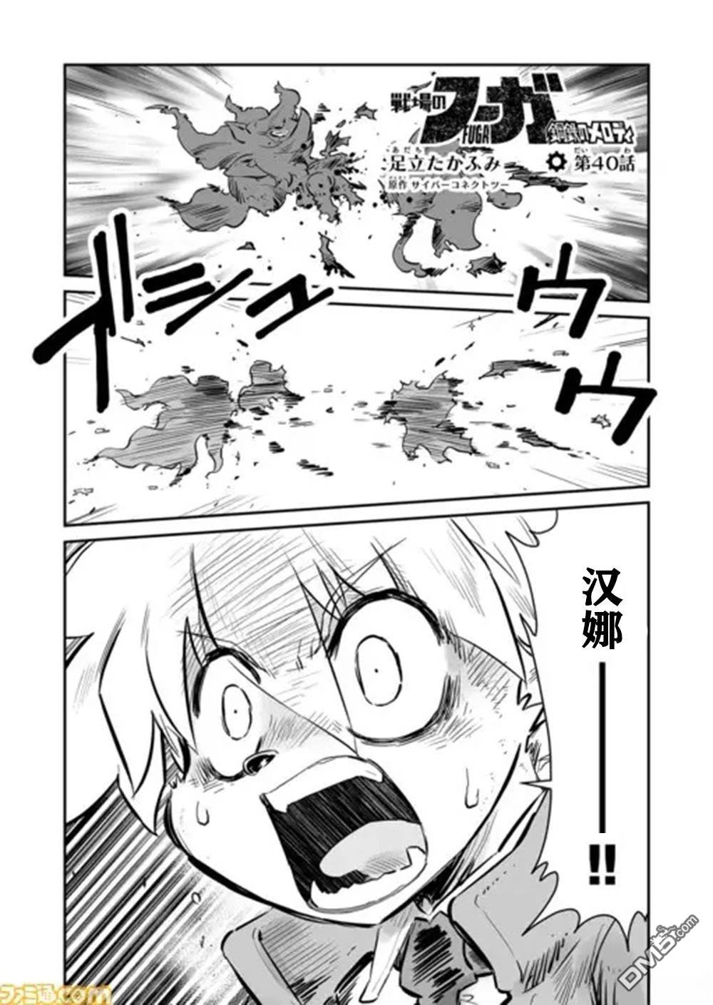 战场的赋格曲 钢铁的旋律 第40话 第1页