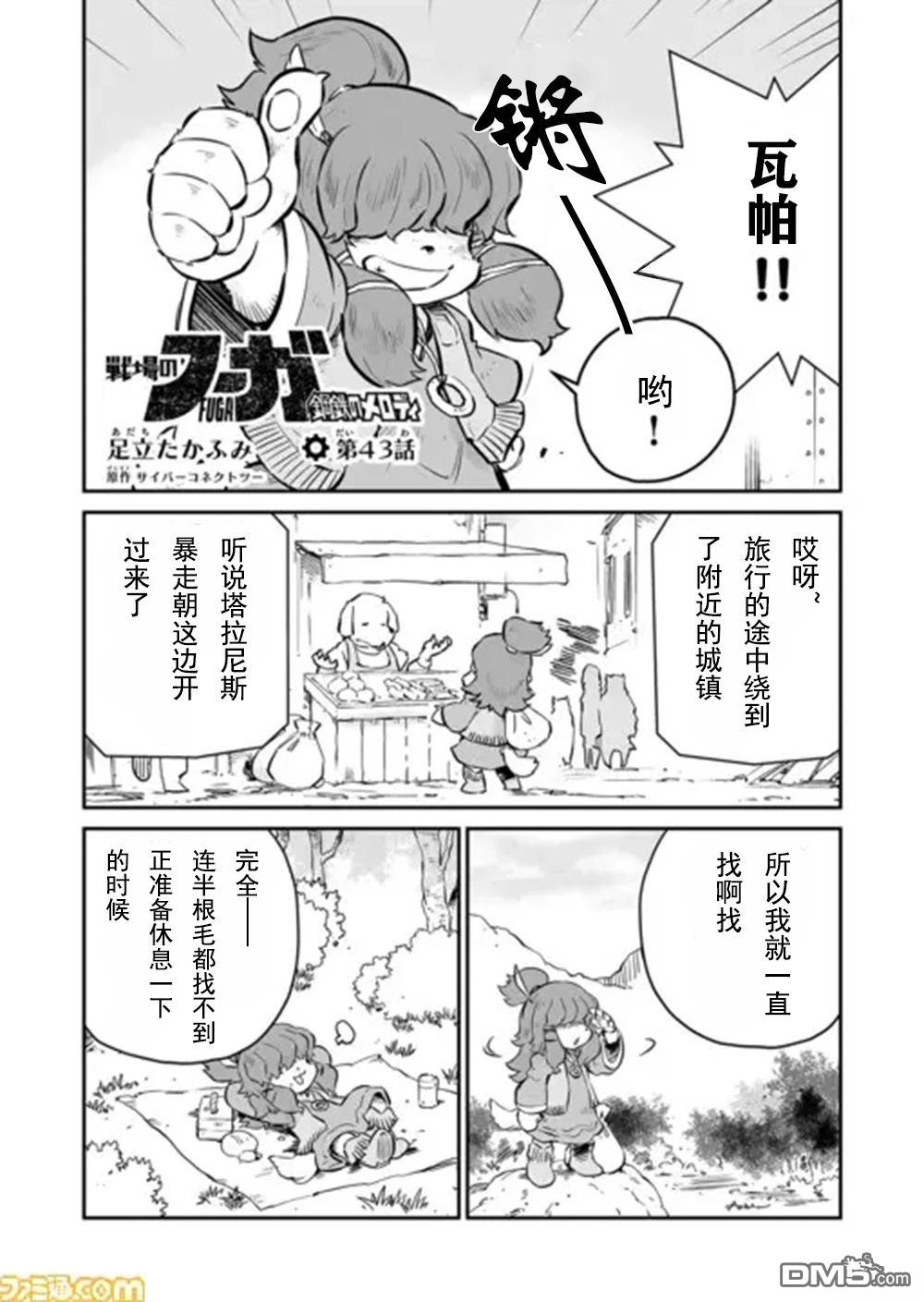 战场的赋格曲 钢铁的旋律 第43话 第1页